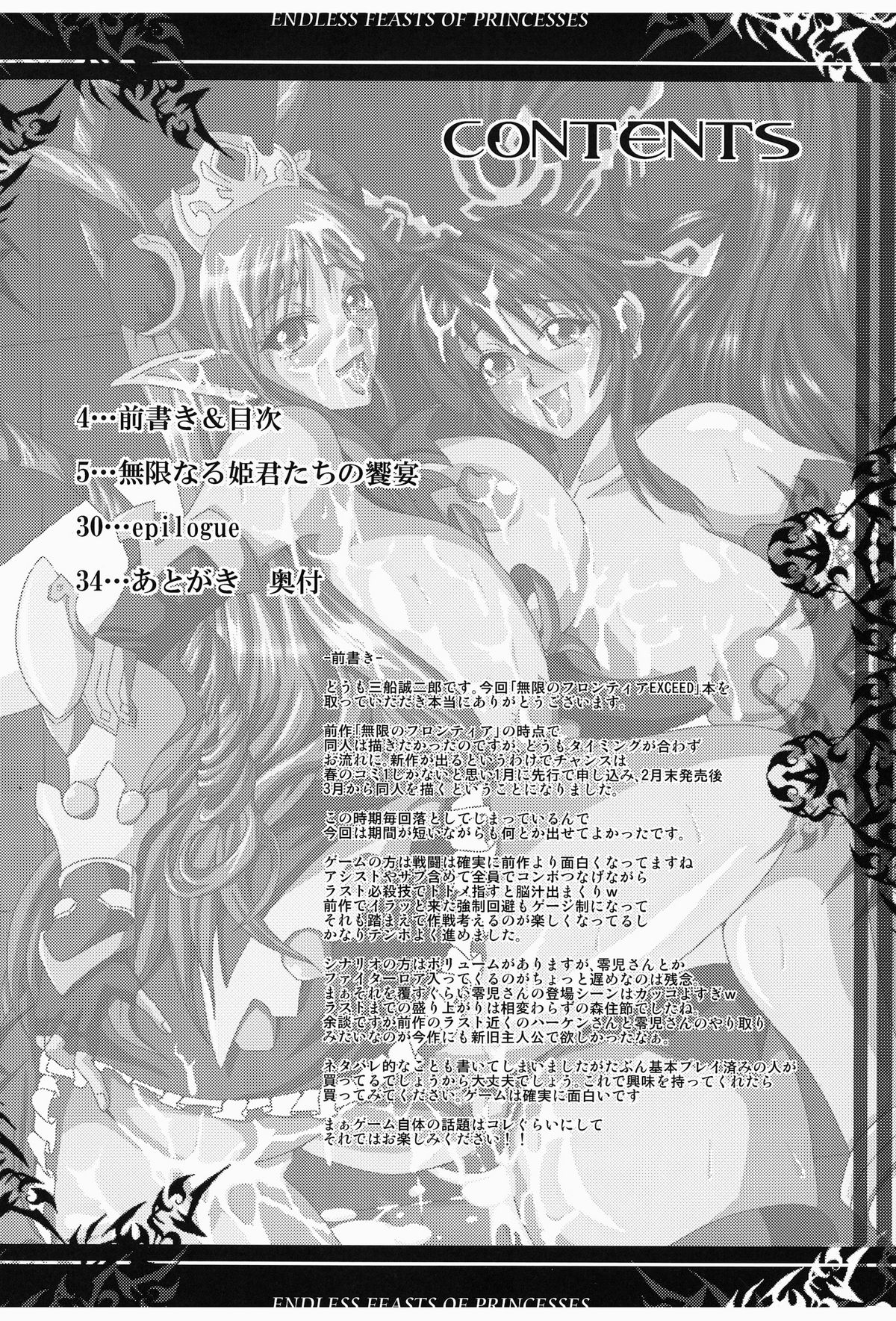 (COMIC1☆4) [MEAN MACHINE (三船誠二郎)] 無限なる姫君たちの饗宴 (無限のフロンティア) デジタル版