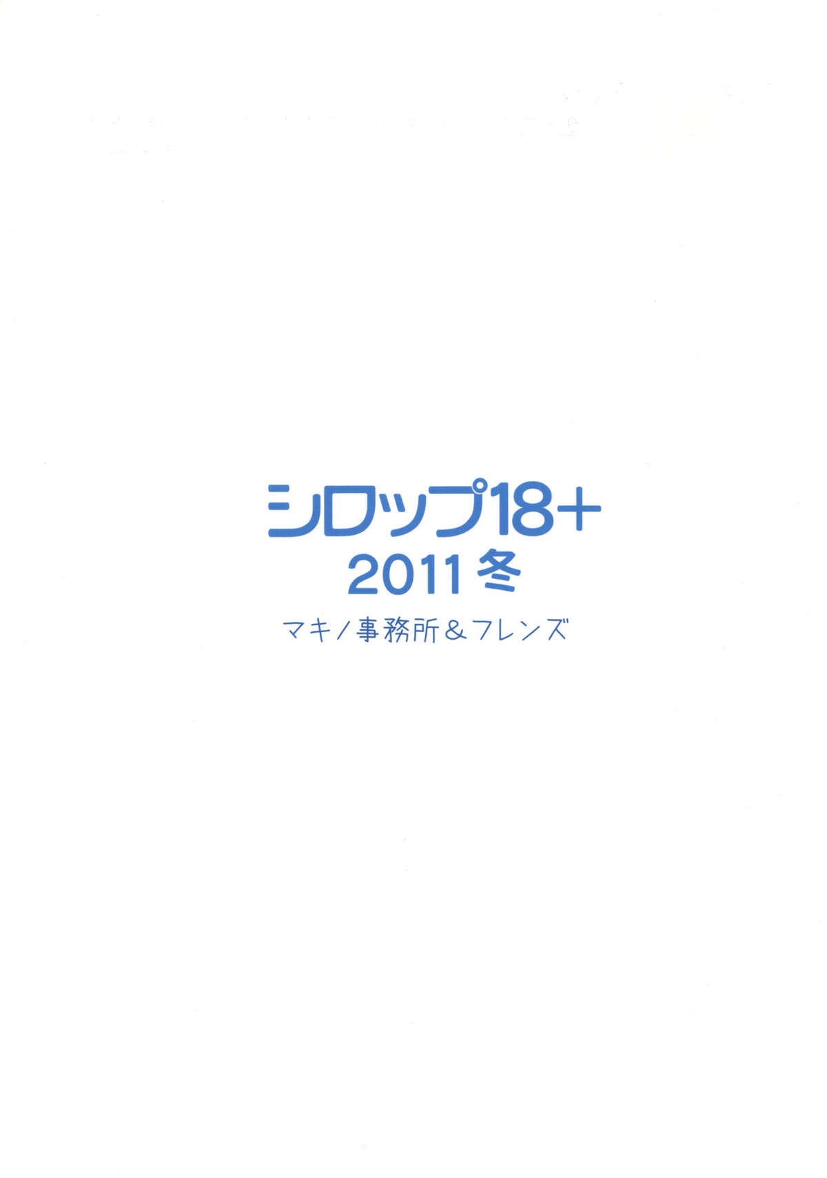 (C81) [マキノ事務所＆フレンズ] シロップ18+ 2011冬