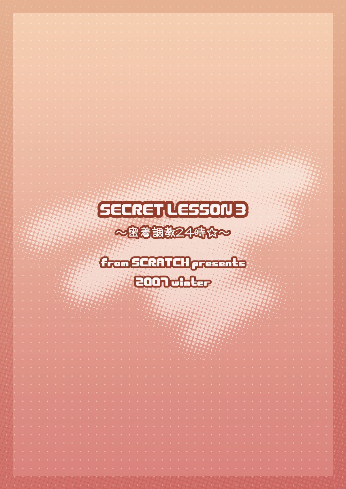[from SCRATCH (じょにー)] SECRET LESSON 3 ～密着調教24時☆～ (魔法少女リリカルなのは) [DL版]