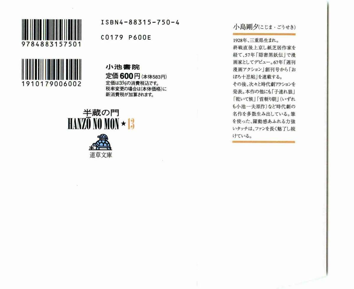 [小池一夫, 小島剛夕] 半蔵の門 第13巻