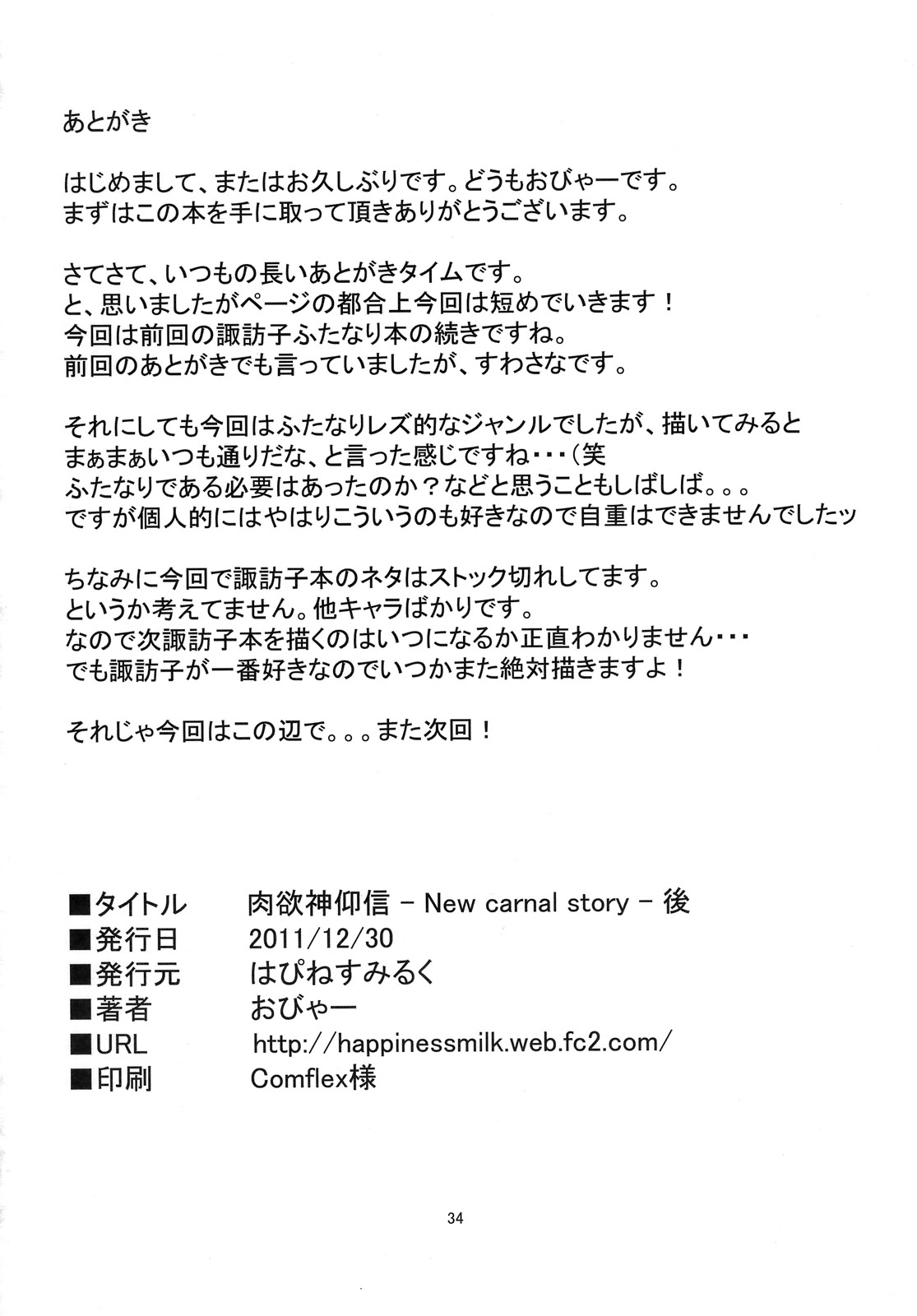 (C81) [はぴねすみるく (おびゃー)] 肉欲神仰信 - New carnal story - 後 (東方Project)