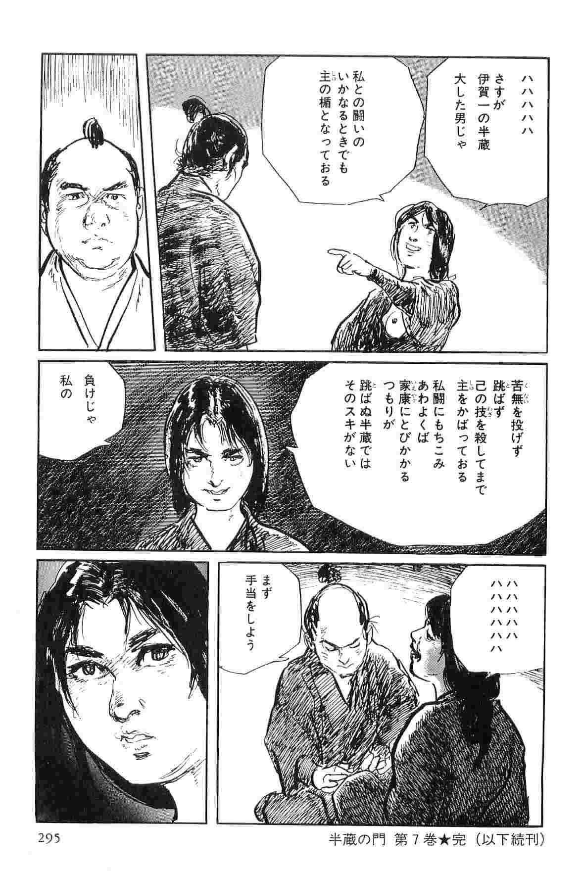 [小池一夫, 小島剛夕] 半蔵の門 第7巻