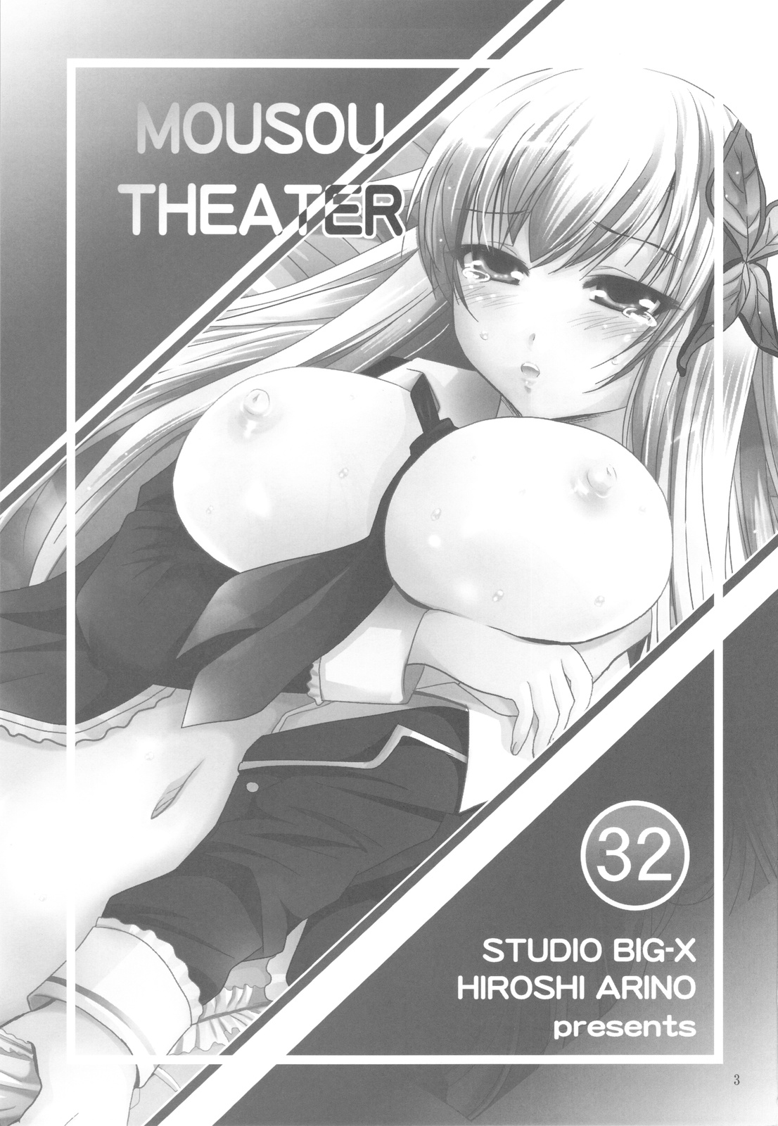 [スタジオBIG-X (ありのひろし)] MOUSOU THEATER 32 (僕は友達が少ない)