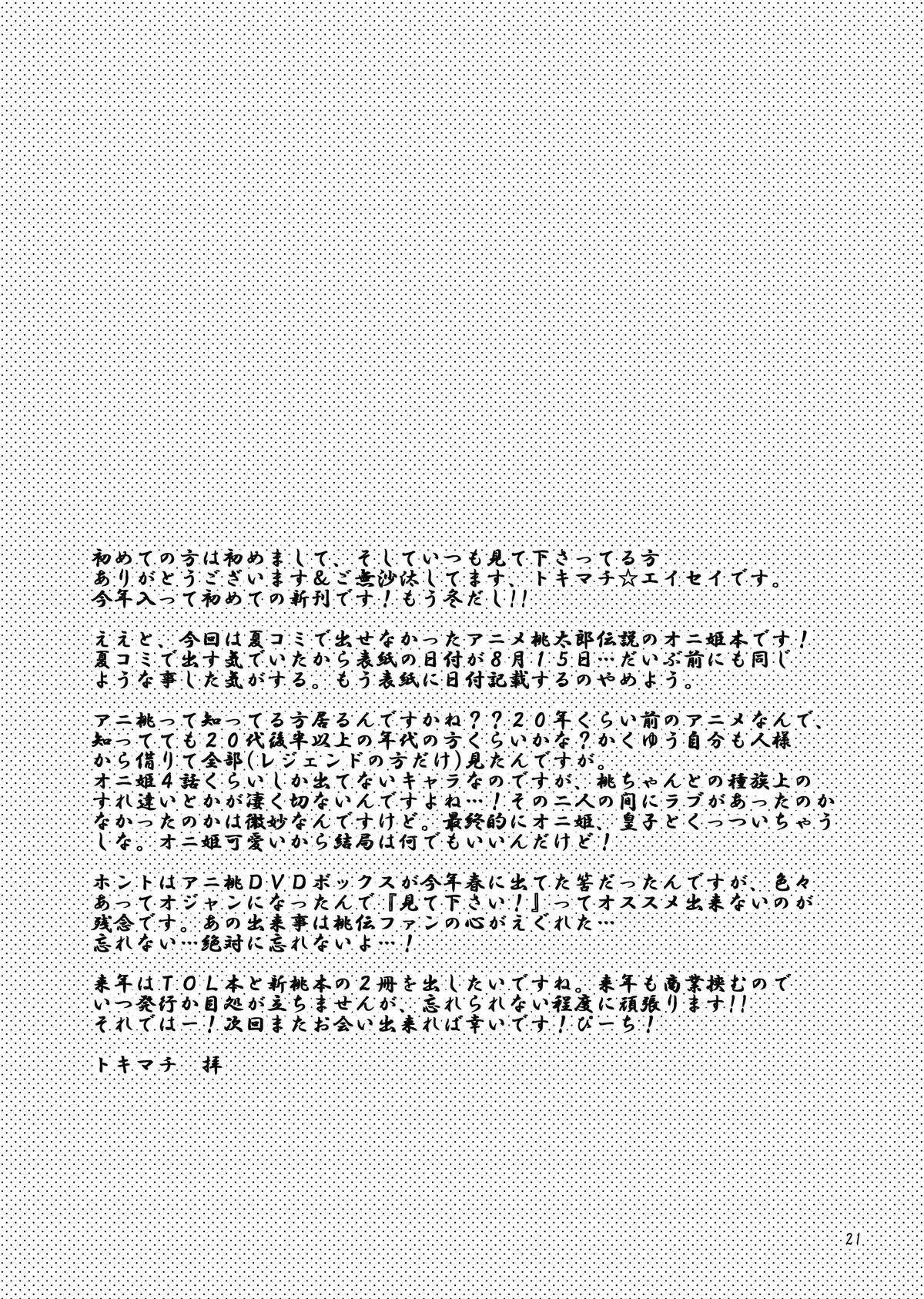 [テンパりんぐ (トキマチ☆エイセイ)] 鬼に玉棒 (桃太郎伝説 PEACHBOY LEGEND) [DL版]