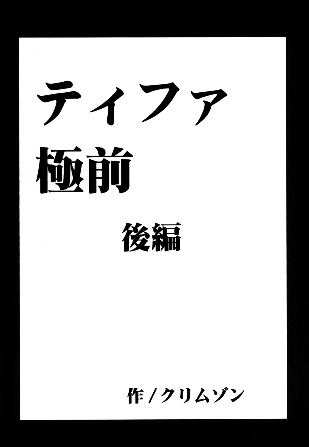 [クリムゾン (カーマイン)] 停波総集編 (ファイナルファンタジー VII) [DL版]