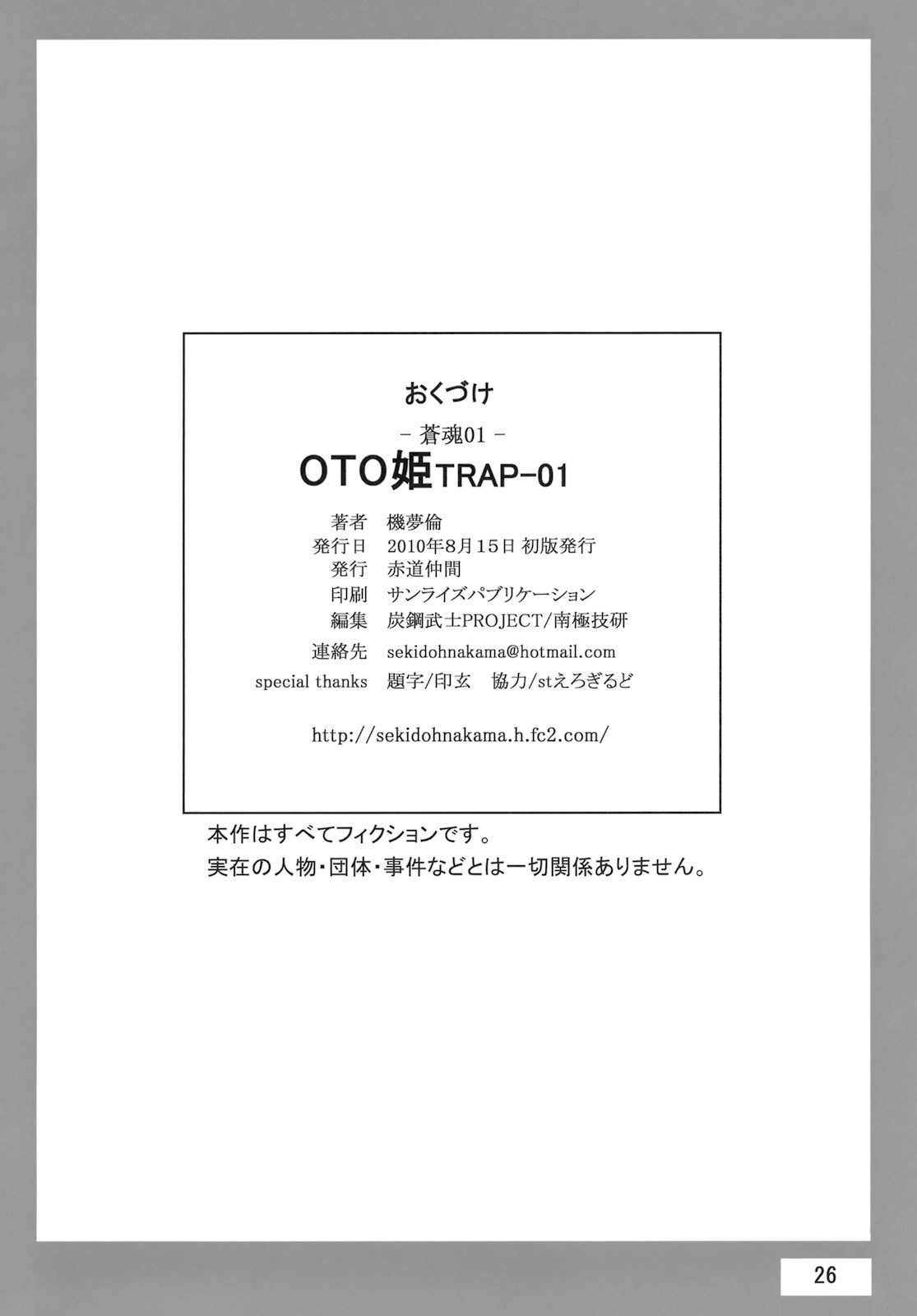 (C78) [赤道仲間 (機夢倫)] OTO姫TRAP-01