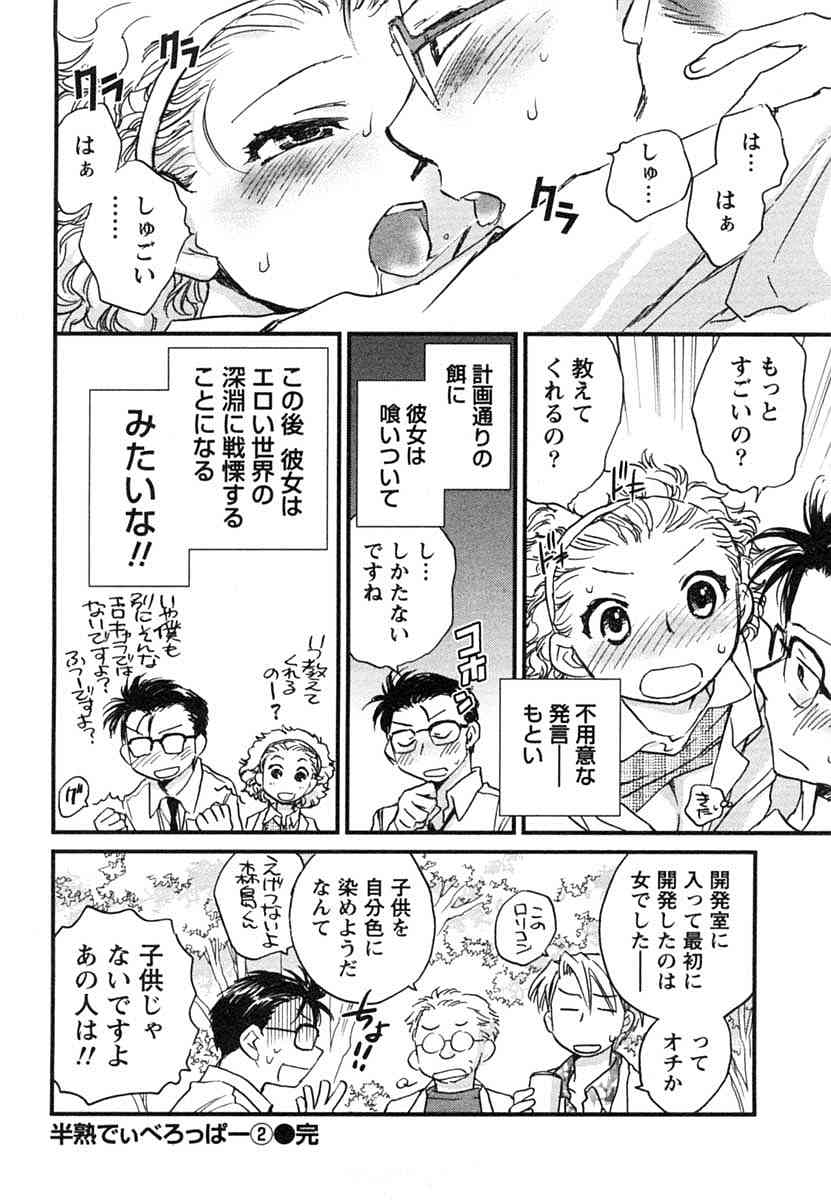 [陸乃家鴨] 半熟でぃべろっぱー