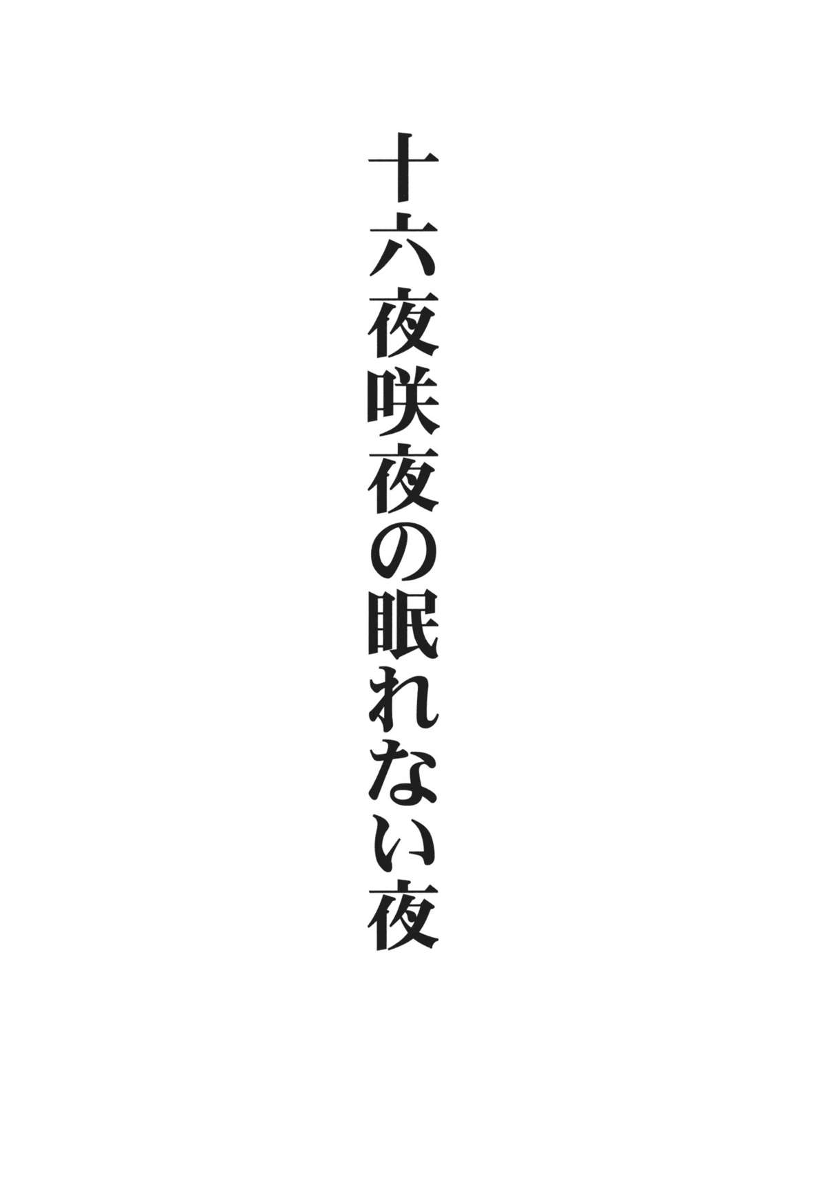 (例大祭8) [アビオン村 (ジョニー)] 十六夜咲夜の眠れない夜 (東方)