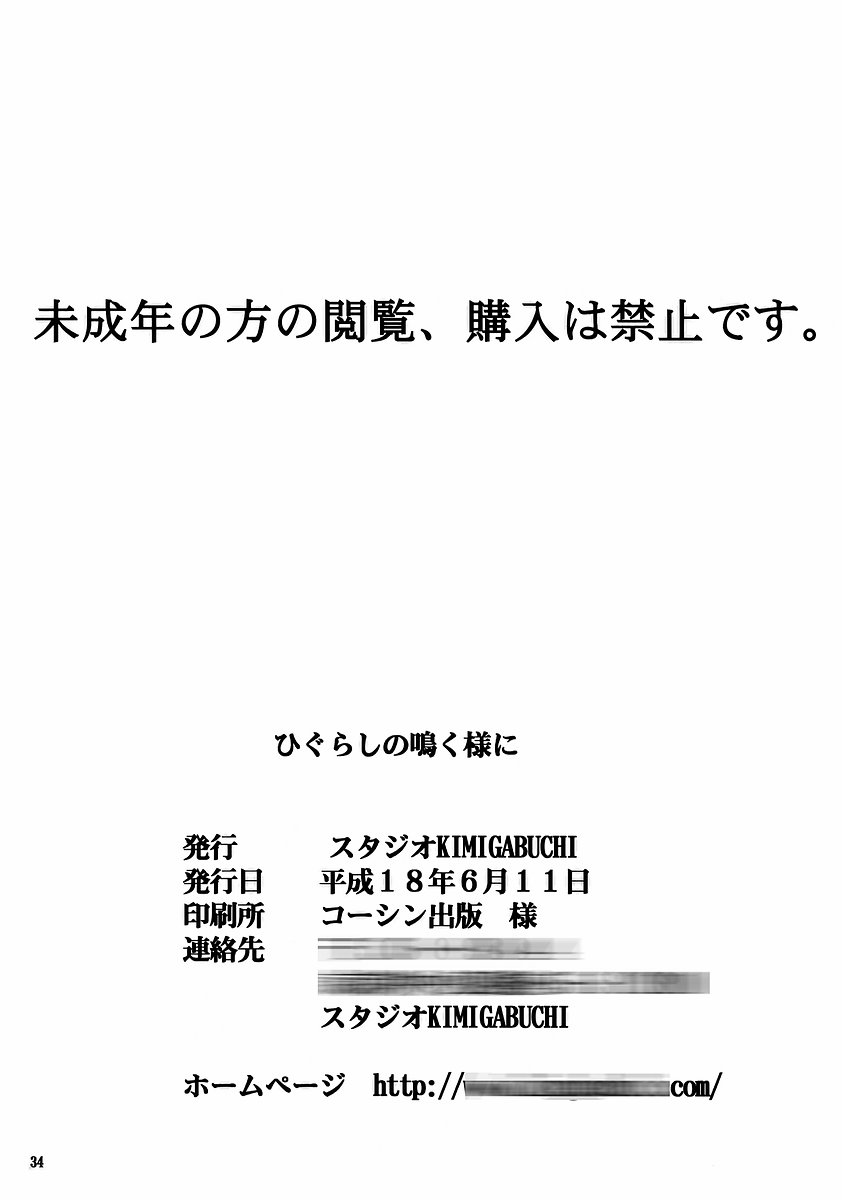 (コミコミ10) [スタジオKIMIGABUCHI (きみまる)] ひぐらしの鳴く様に (ひぐらしのなく頃に)