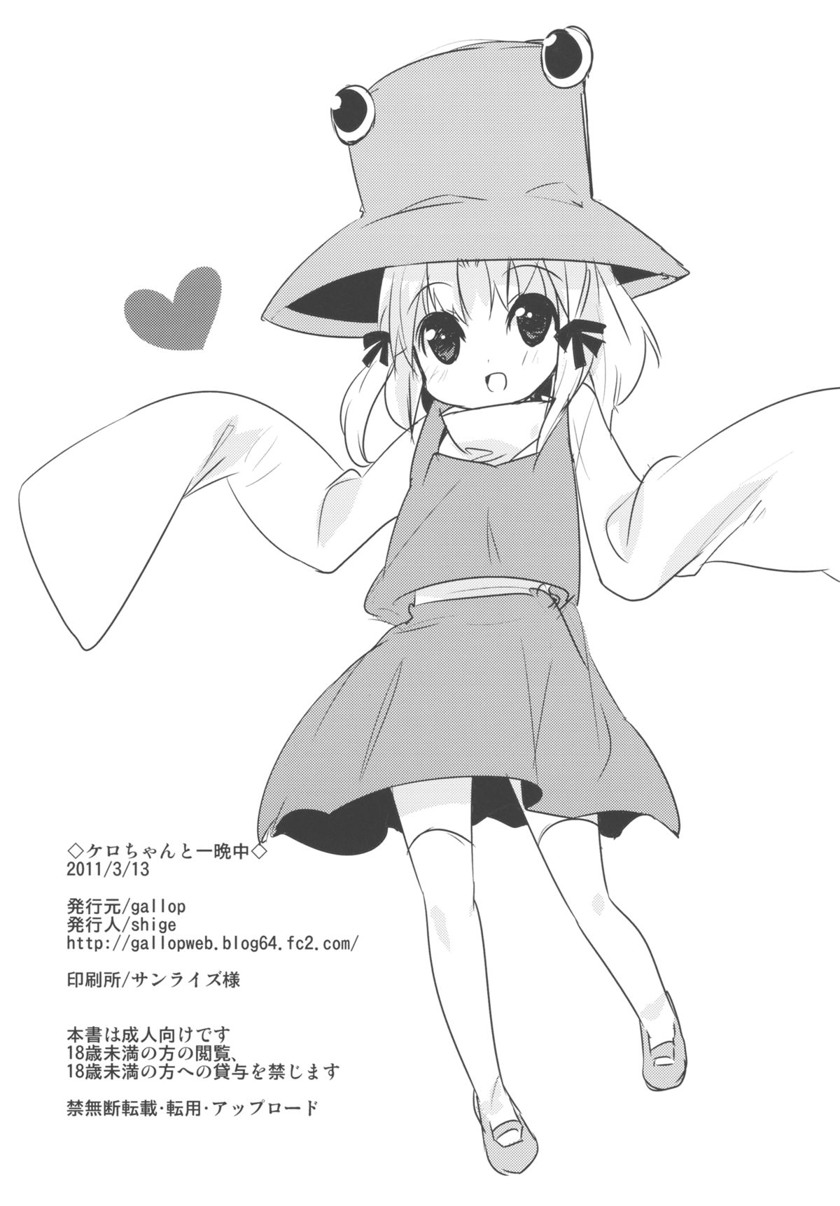 (例大祭8) [gallop (shige)] ケロちゃんと一晩中 (東方Project)