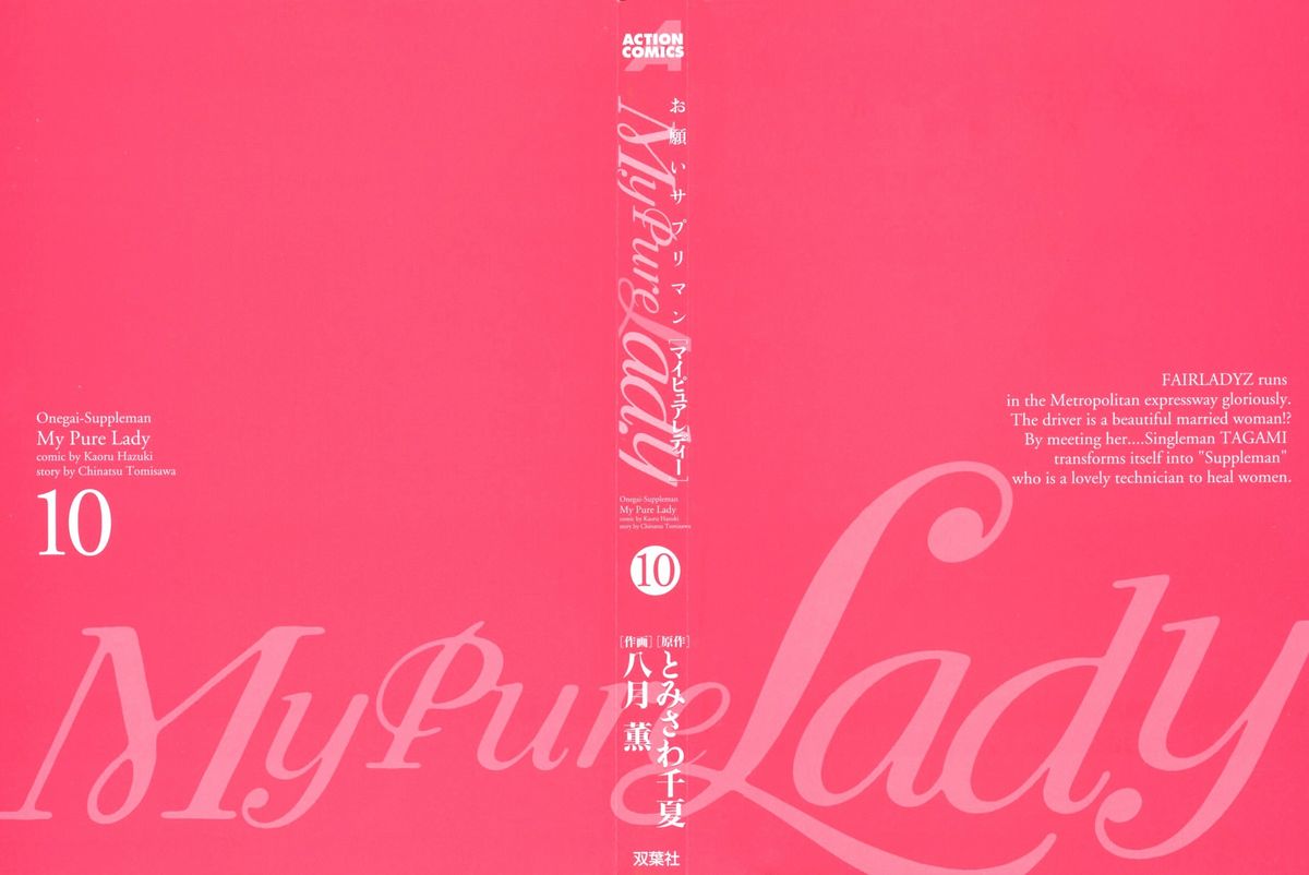 [とみさわ千夏, 八月薫] お願いサプリマン My Pure Lady [マイピュアレディ] 第10巻