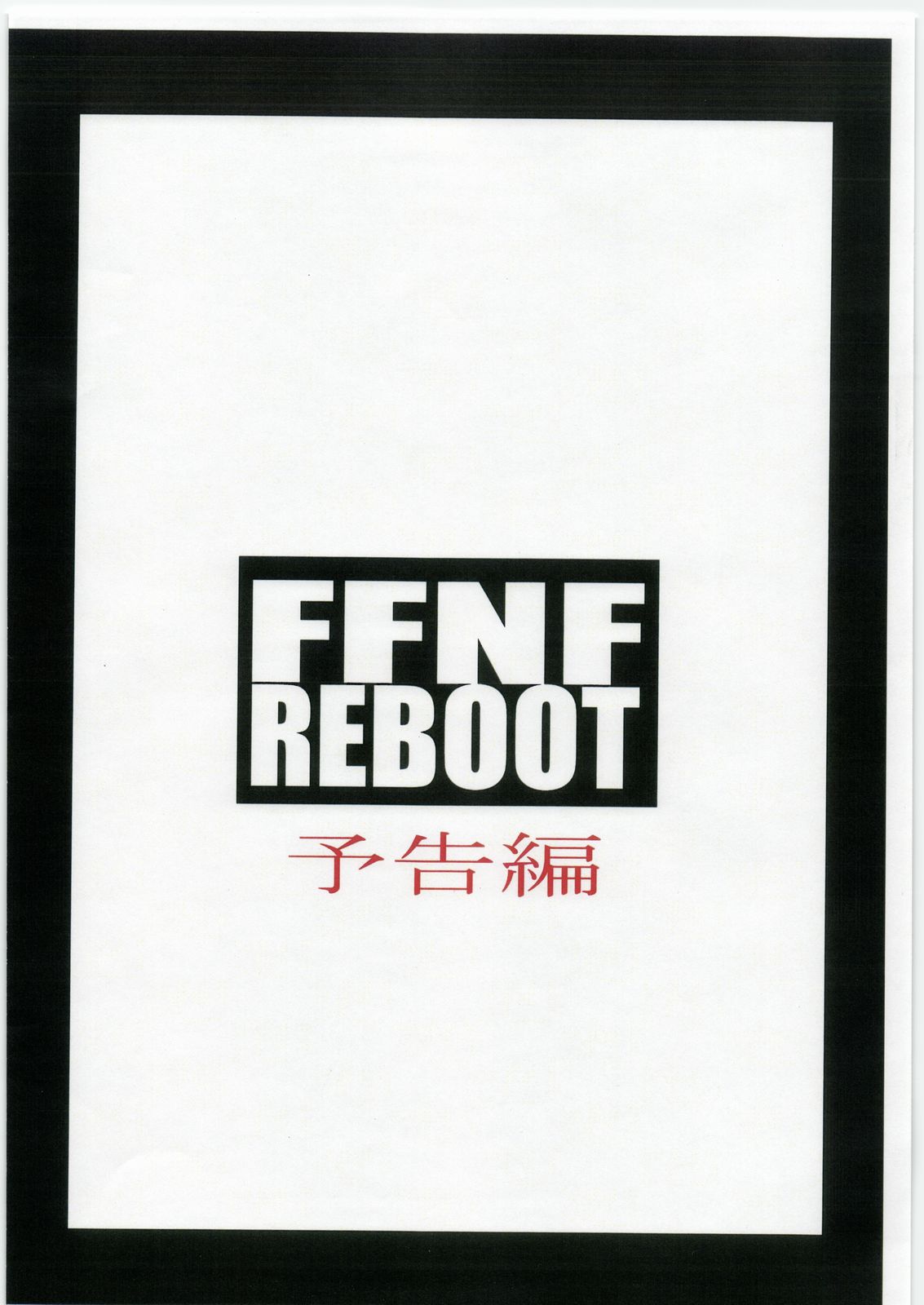 [半死半生 (NOQ)] FFNF REBOOT 予告編