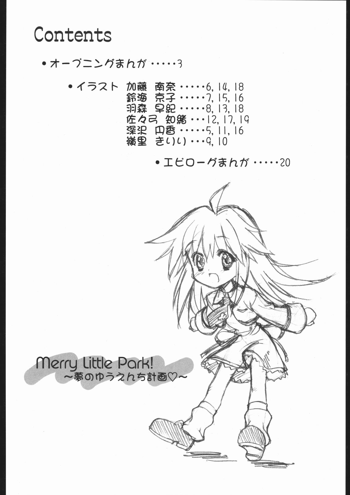 (C60) [ふらいぱん大魔王電脳倶楽部 (提灯暗光)] Merry Little Park! ～夢のゆうえんち計画～