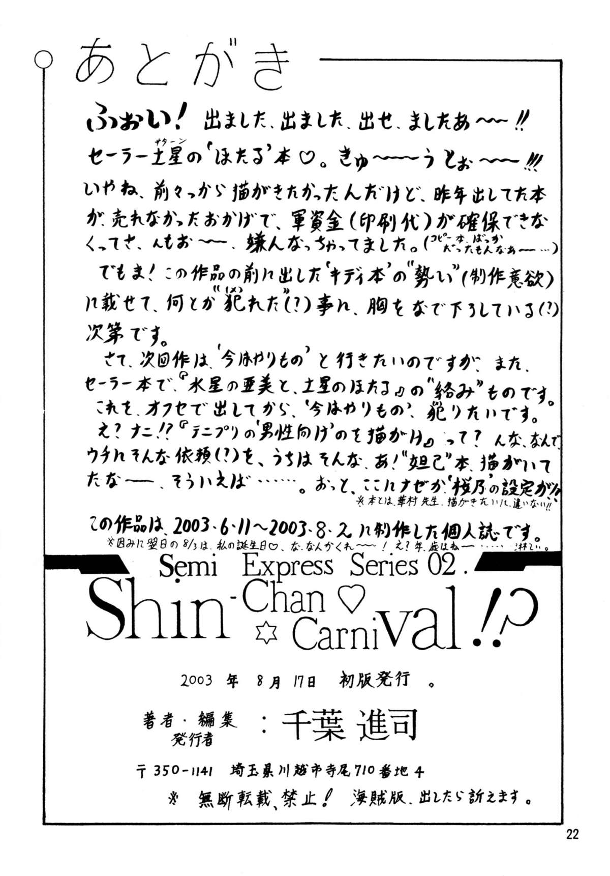 (C64) [Shin-Chan Carnival!? (千葉進司)] 恥らうほたる (美少女戦士セーラームーン)