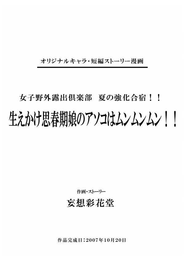 妄想彩花堂 - 女子野外露出倶楽部 夏の強化合宿!! ～生えかけ思春期娘のアソコはムンムンムン!!