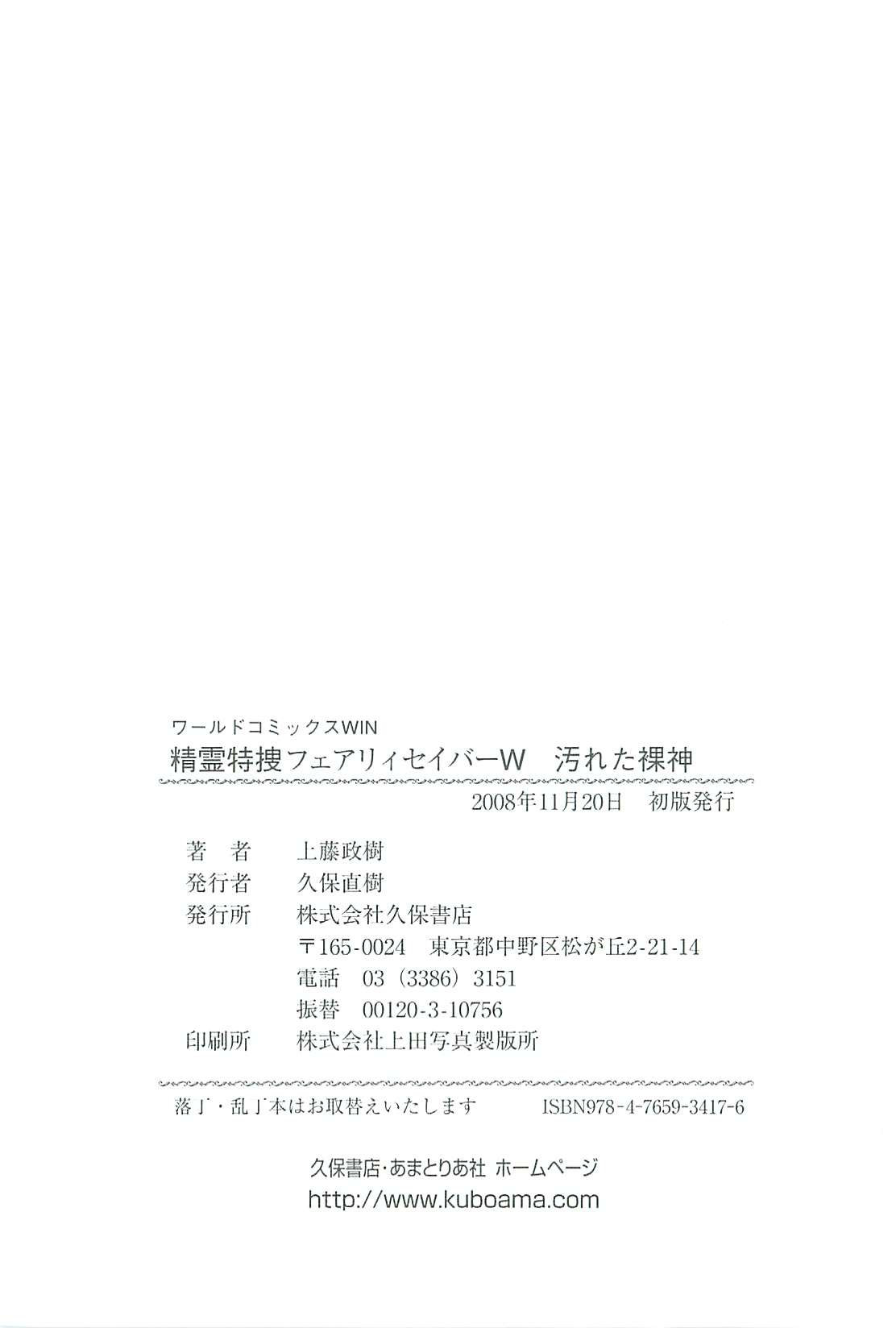 [上藤政樹] 精霊特捜フェアリィセイバーW 汚れた裸神