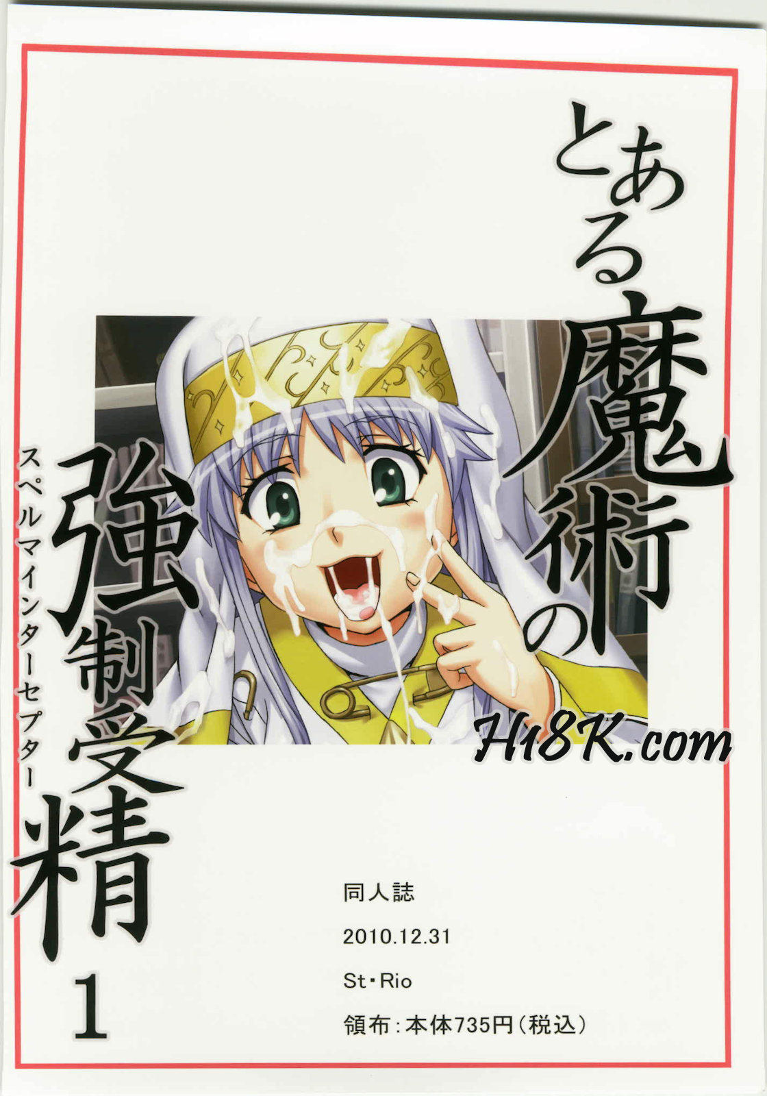 (C79) [聖リオ (キ帝ィ、ナオキ)] とある魔術の強制受精1 (とある魔術の禁書目録)