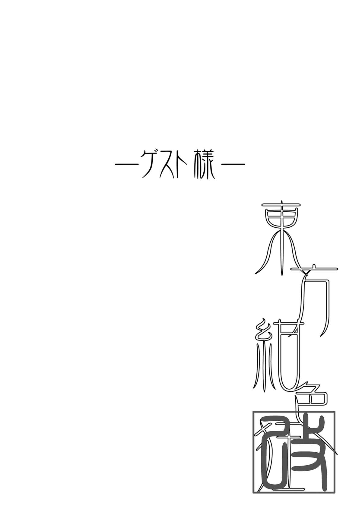 [佃煮ごった煮] 東方紺色狂改1