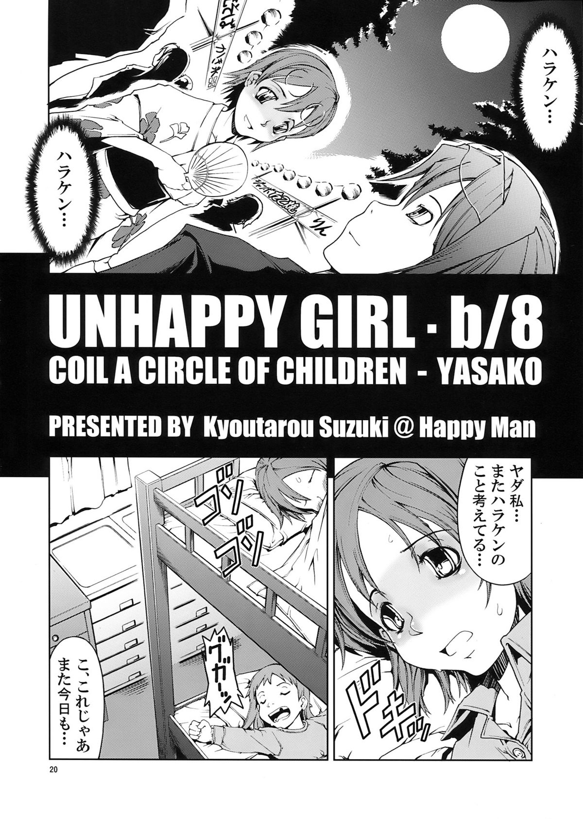 (C72) (同人誌) [Happy Man (鈴木狂太郎)] UNHAPPY GIRL・b／8 (電脳コイル)