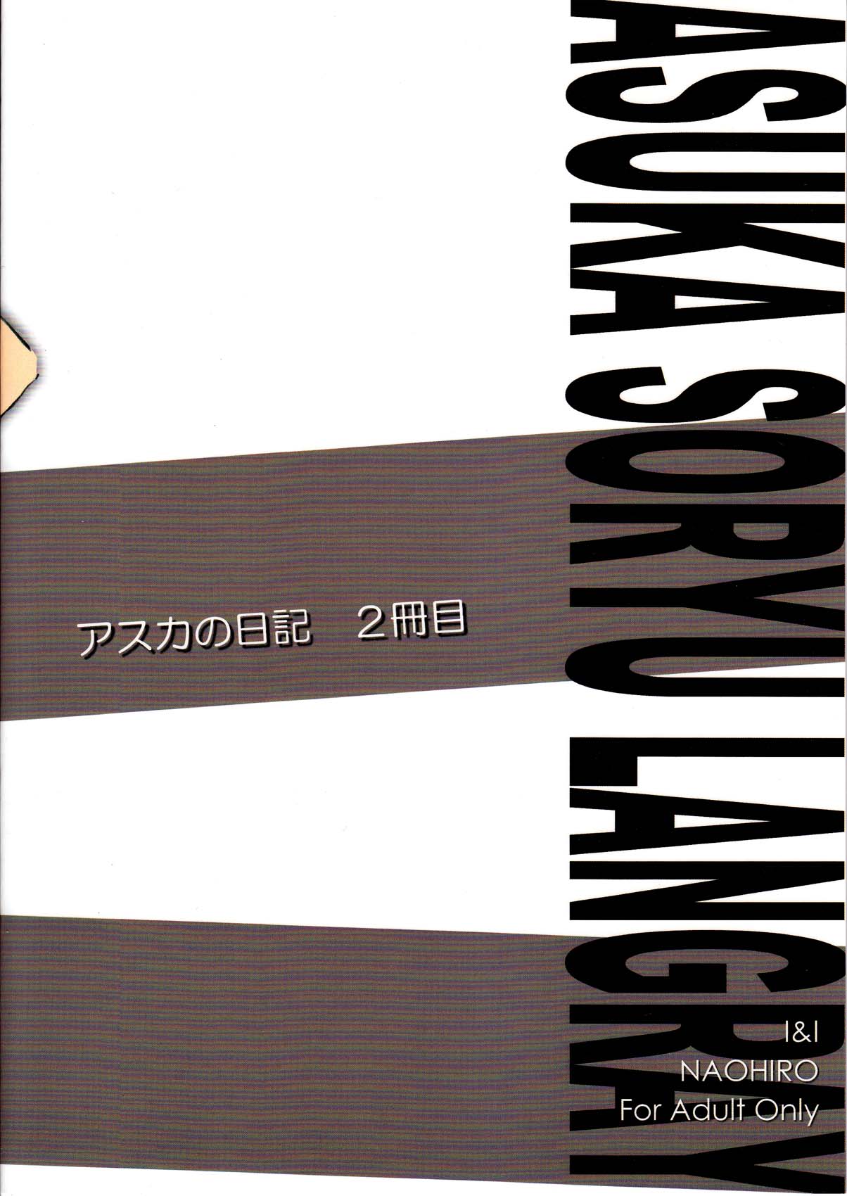 (C78) [I&I (Naohiro)] Asuka's Diary 2 (新世紀エヴァンゲリオン)