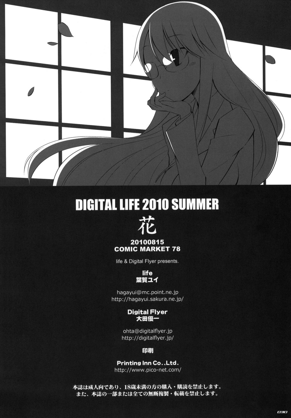 (C78) [life、Digital Flyer (葉賀ユイ、大田優一)] DIGITAL LIFE 2010 SUMMER 花 (ハートキャッチプリキュア!)