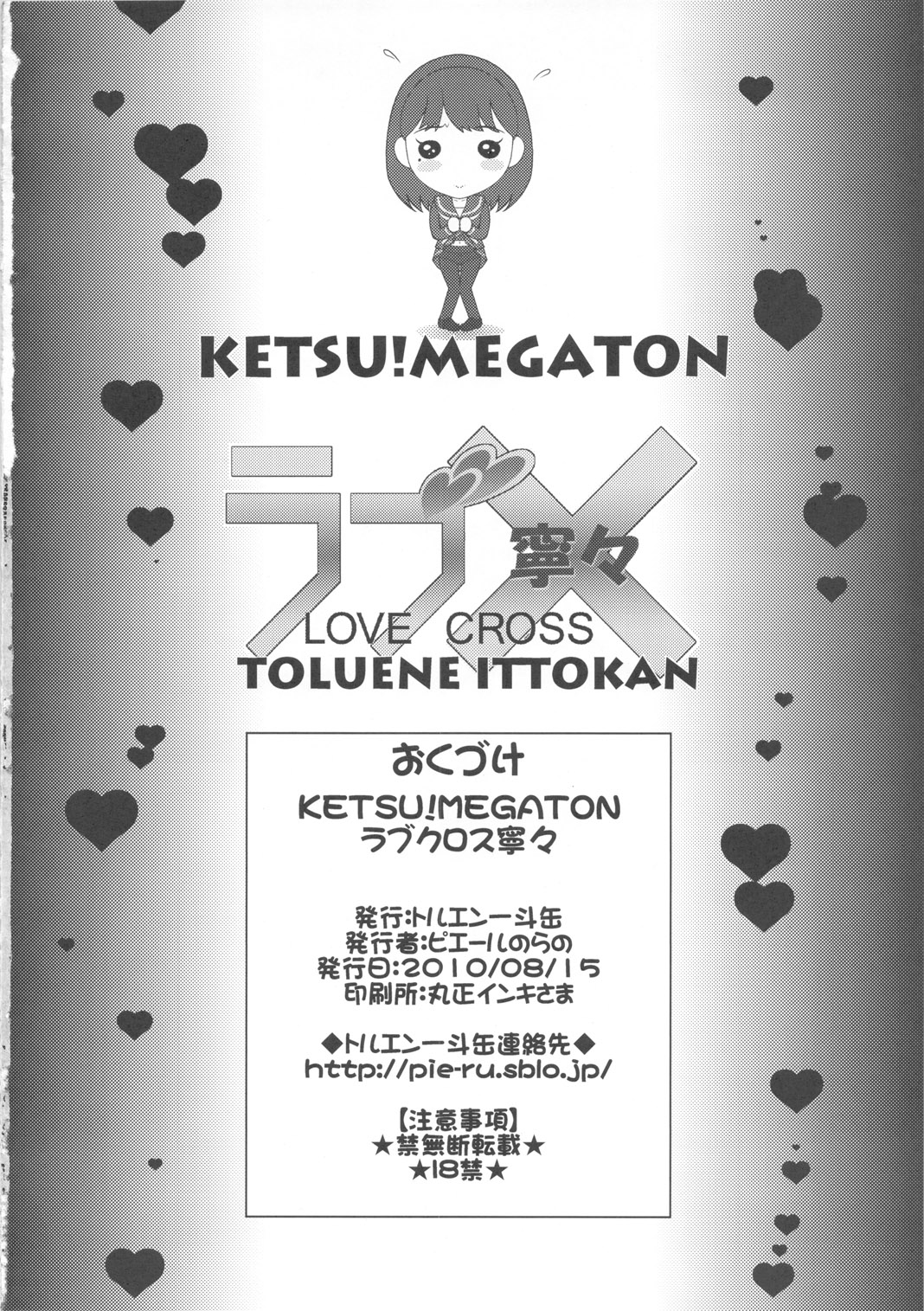 (C78) [トルエン一斗缶 (ピエールのらの)] KETSU!MEGATON ラブ×寧々 (ラブプラス)