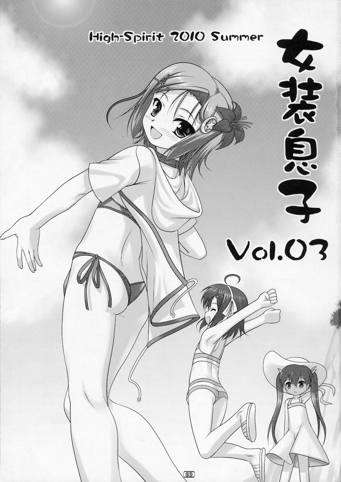 (C78) [High-Spirit (あおぎりぺんた)] 女装息子 Vol.03 (やみツキ！, 嘘デレ! , 幼なじみはベッドヤクザ!)