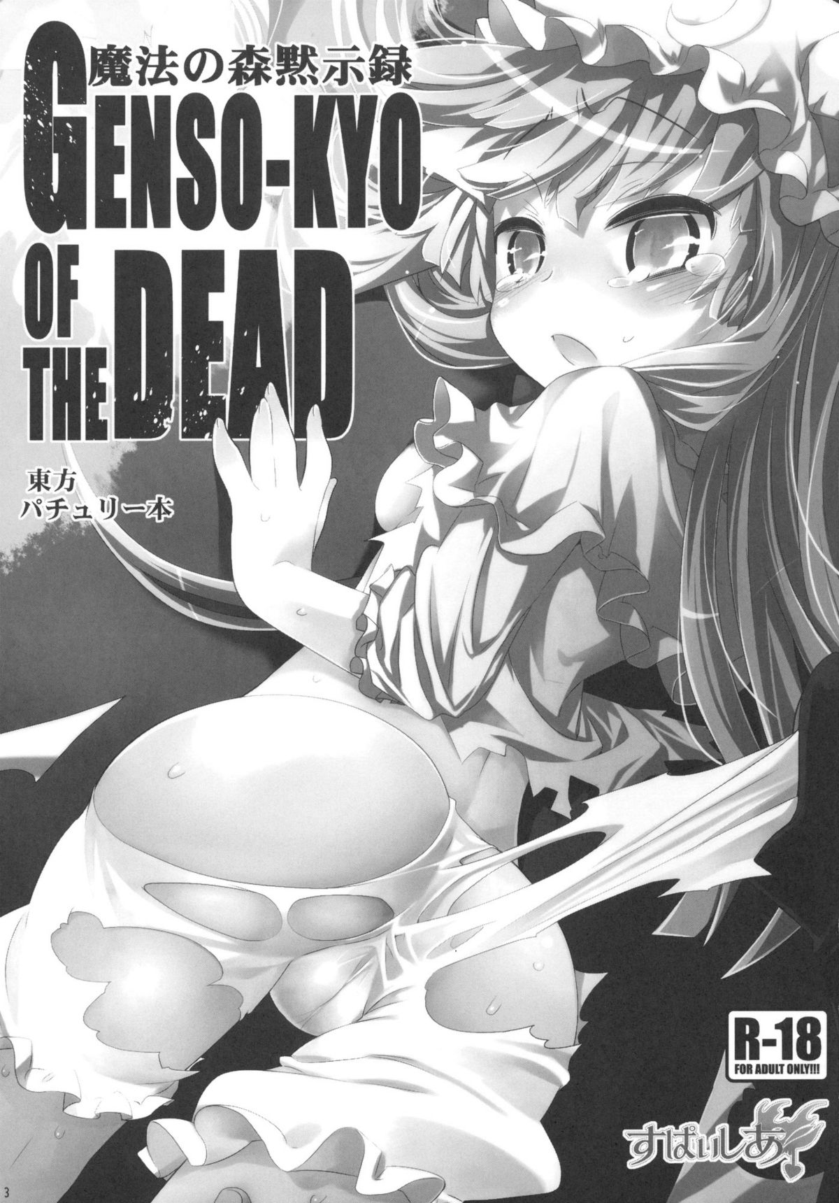 (C78) [すぱぃしあ (霧巴ころは)] 魔法の森黙示録 GENSO-KYO OF THE DEAD (東方Project)