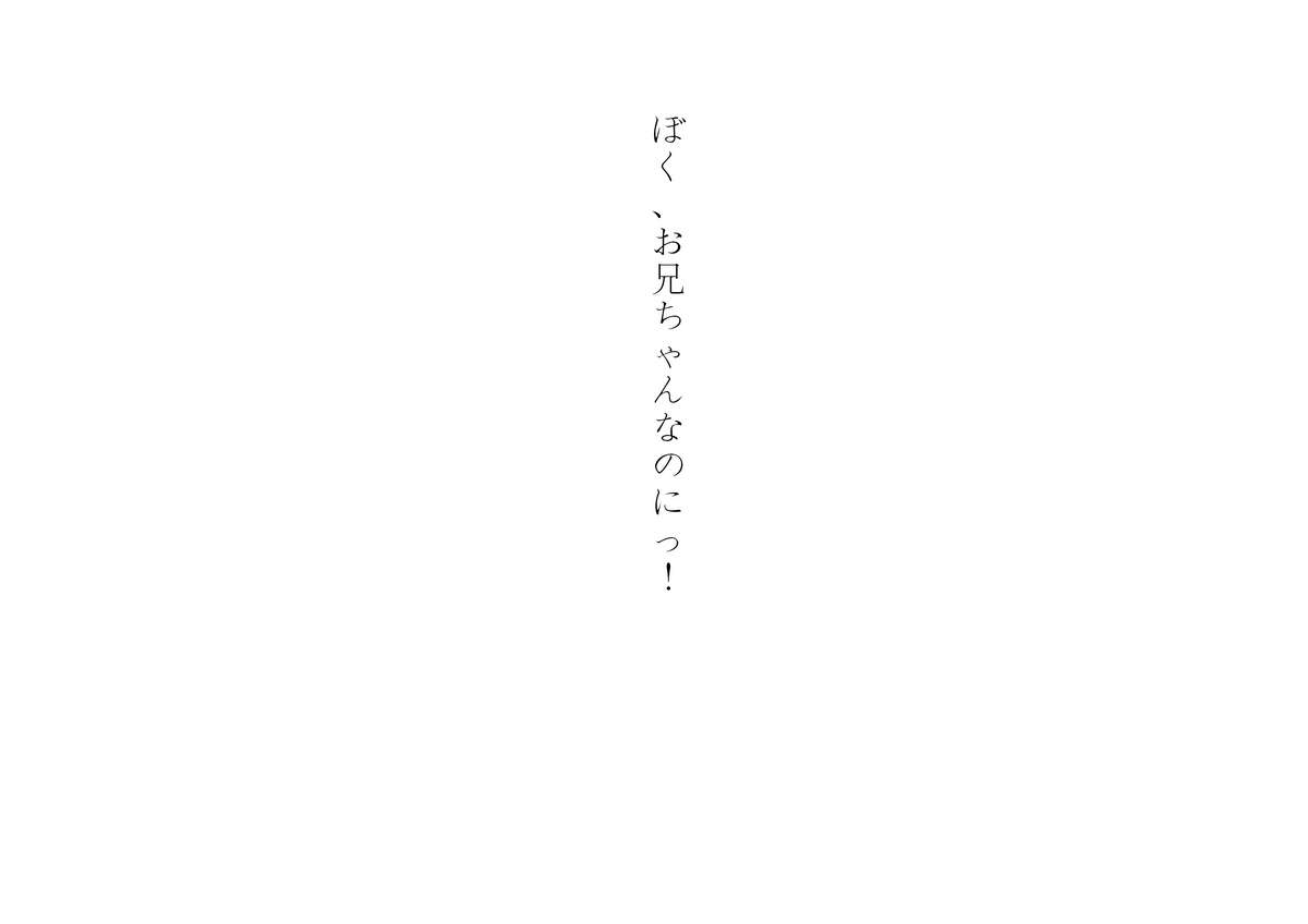 [恥辱庵] ぼく、お兄ちゃんなのにっ!