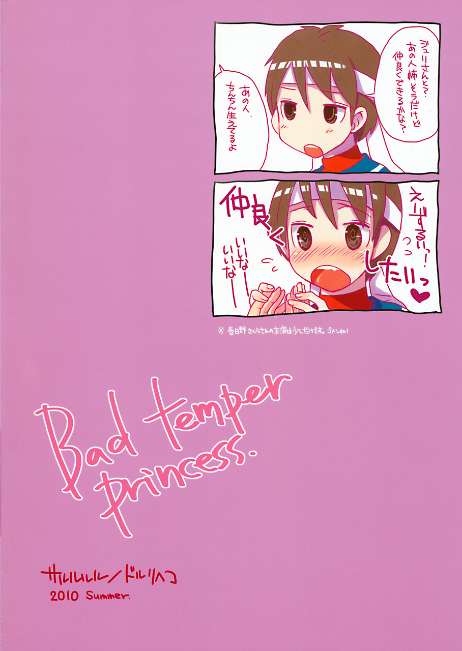 (C78) [サルルルル (ドルリヘコ)] Bad temper princess. (ストリートファイター IV)