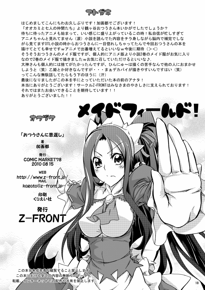 (C78) [Z-FRONT] おつうさんに恩返し (オオカミと七人の仲間たち)