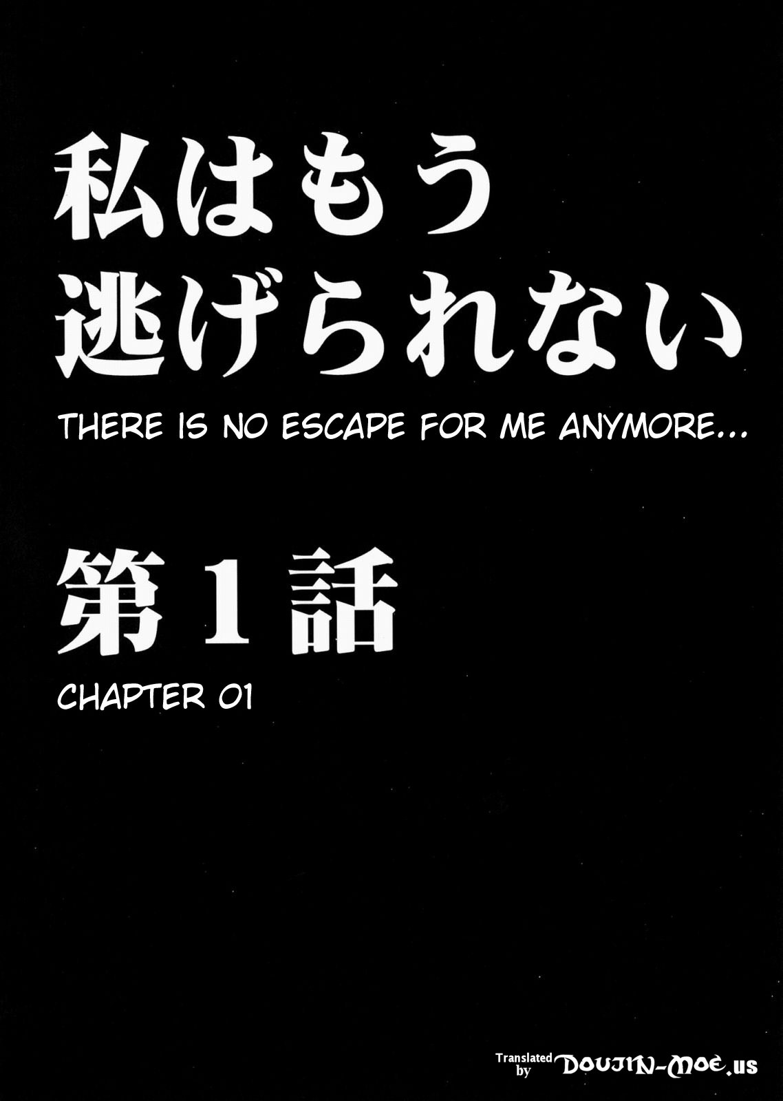 「私もう逃げられない」