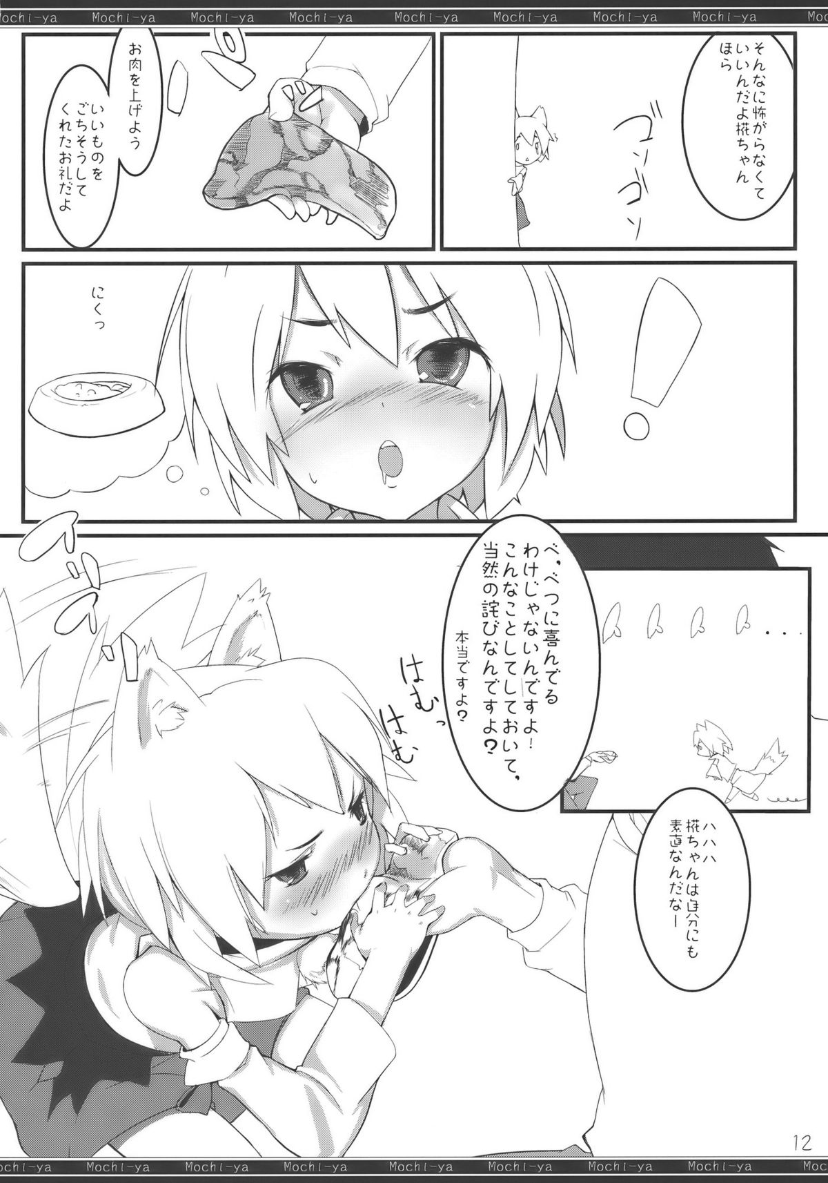 (例大祭7) [餅屋 (かろちー)] 椛狩り (東方Project)