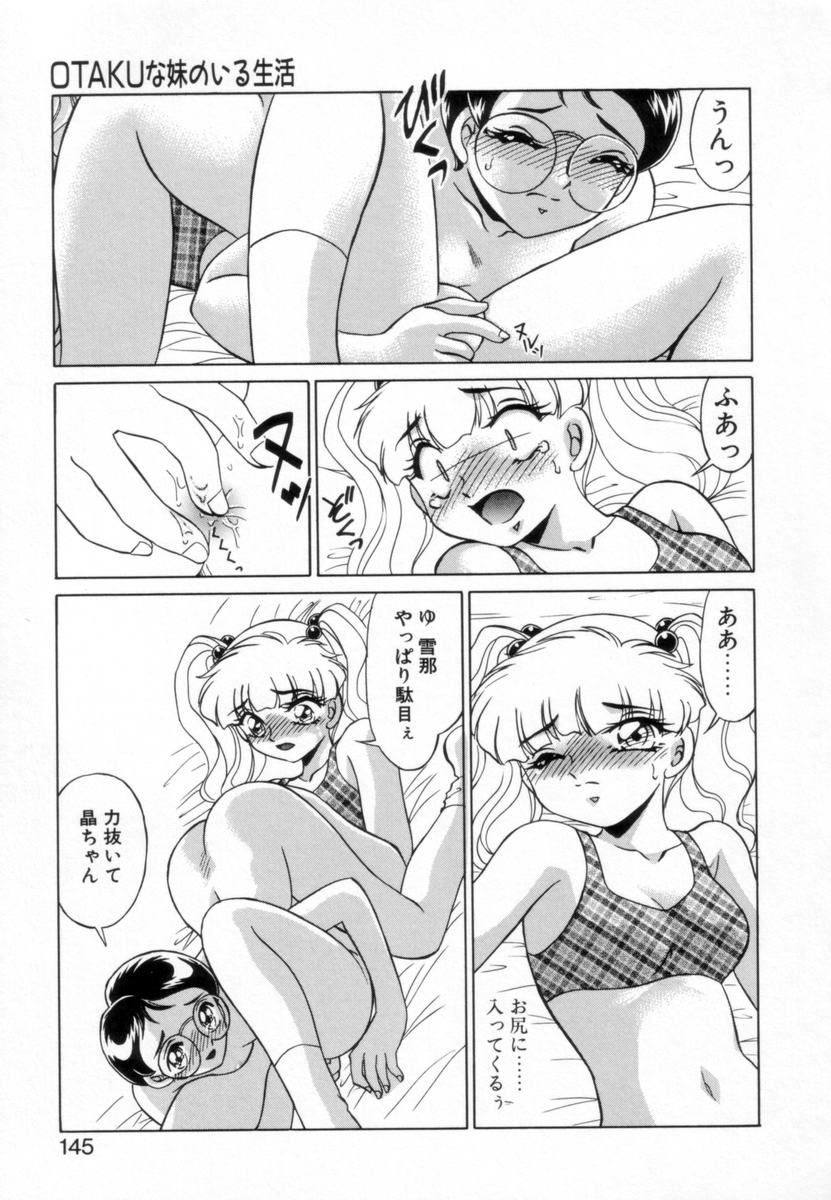 [みやもと留美] OTAKUな妹のいる生活