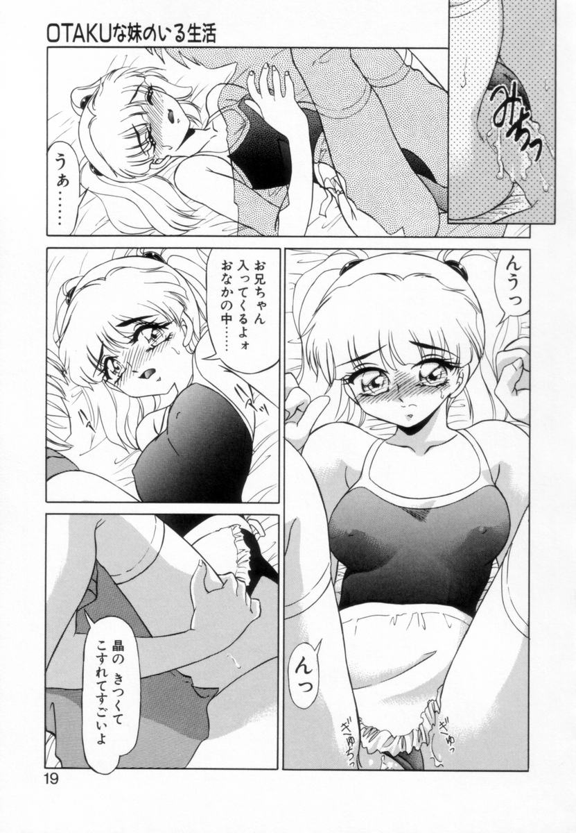 [みやもと留美] OTAKUな妹のいる生活