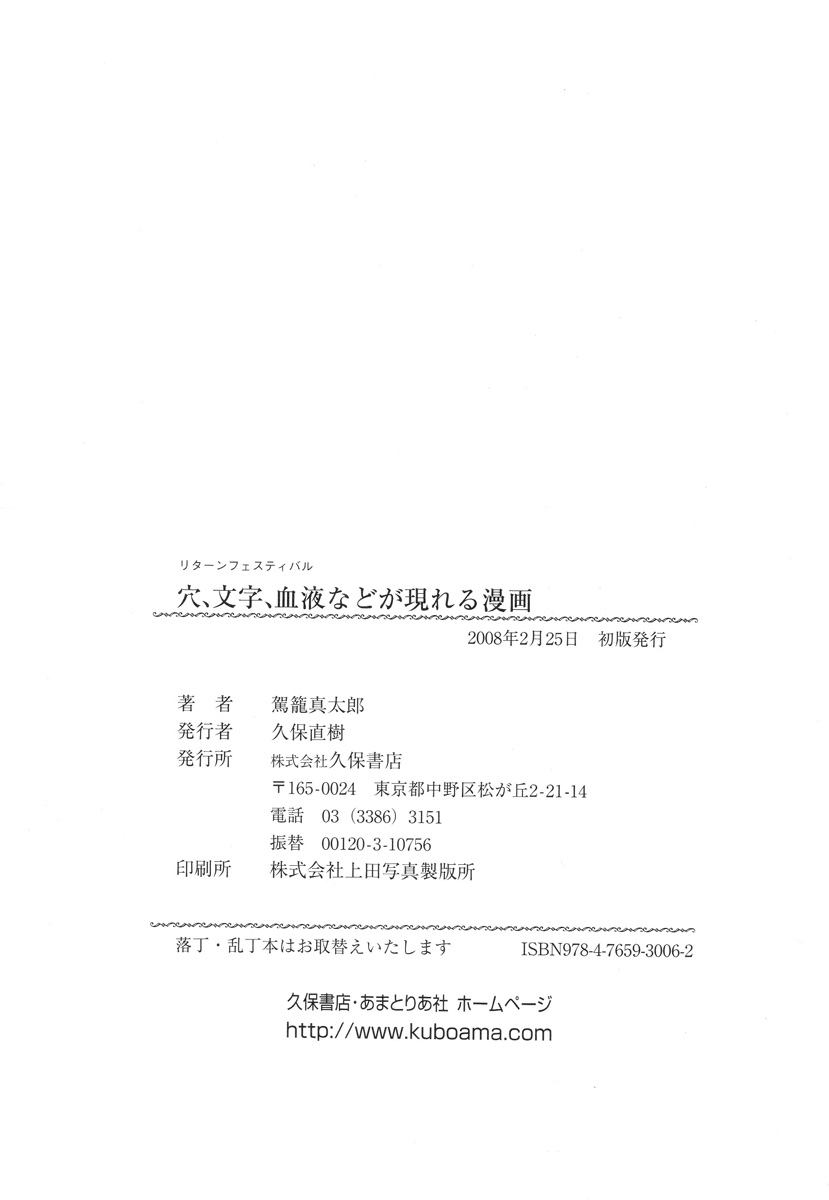 [駕籠真太郎] 穴、文字、血液などが現れる漫画