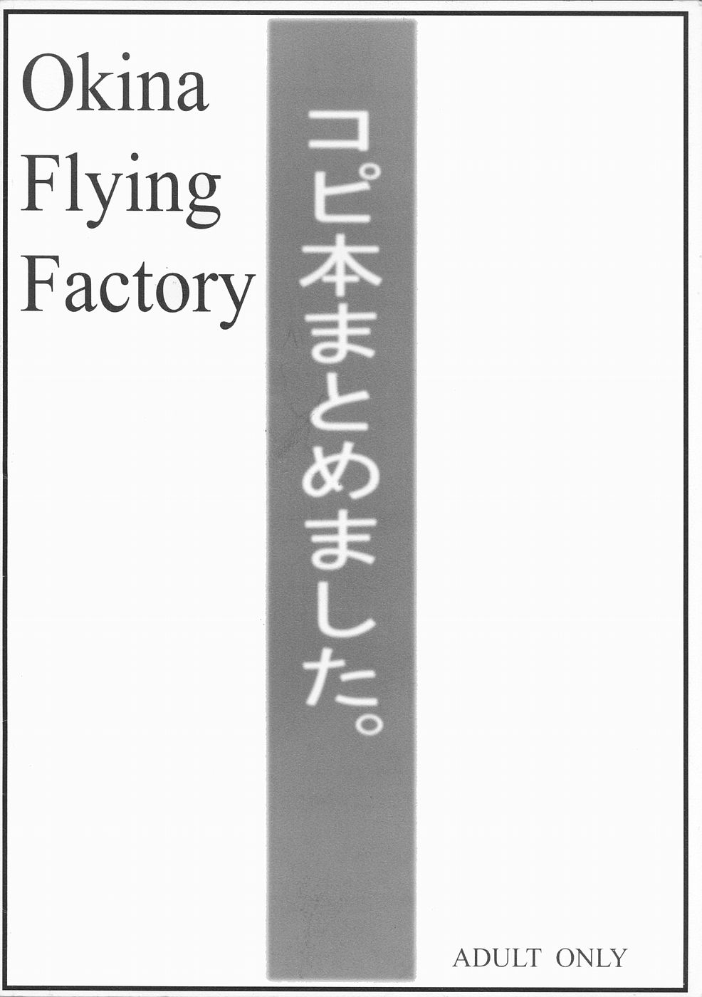 【OKINAFLYINGFACTORY】コピ本Ploranda。