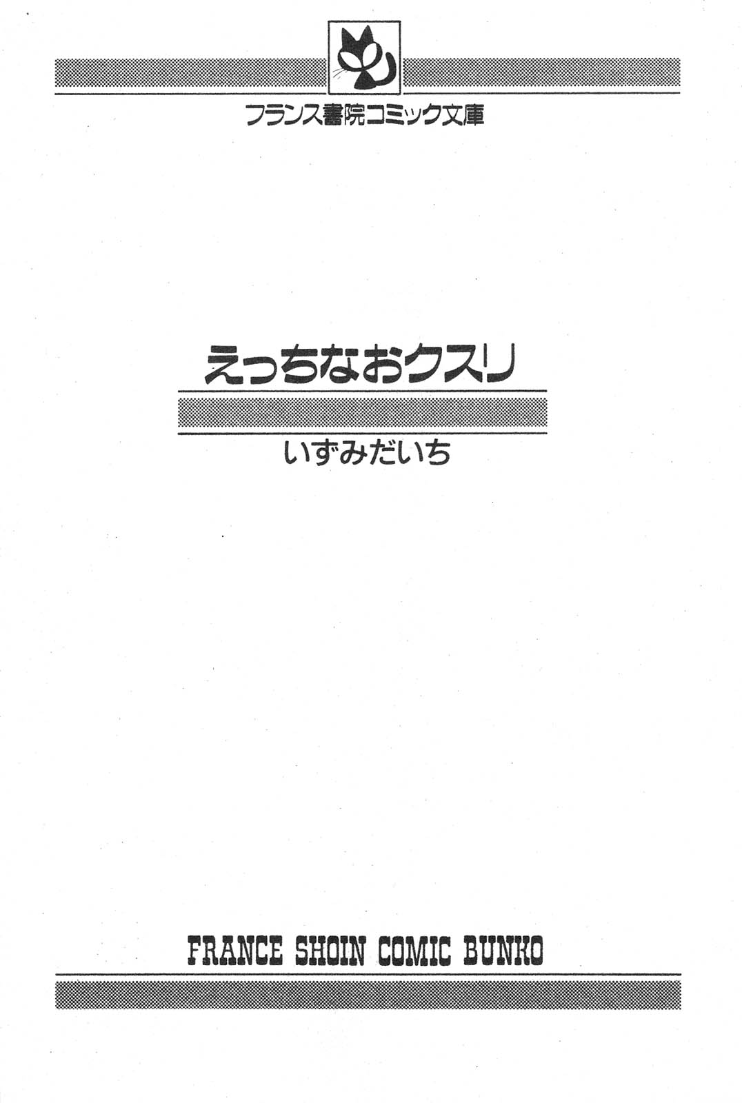 [いずみだいち] えっちなおクスリ