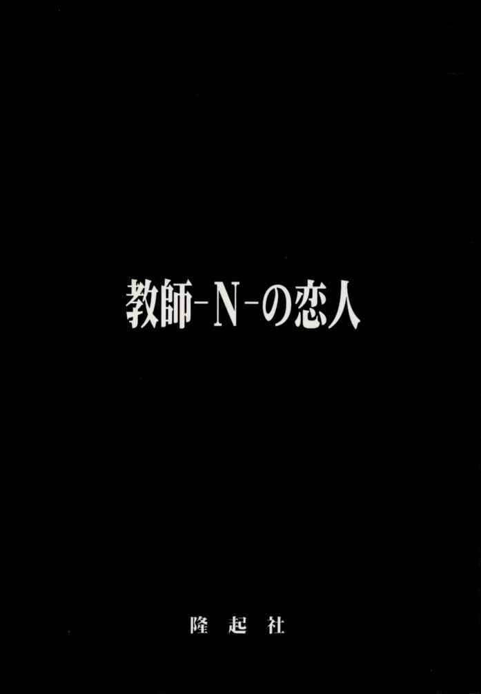 (C51) [隆起社 (Flaty Flat)] 教師-N-の恋人 (地獄先生ぬ～べ～)