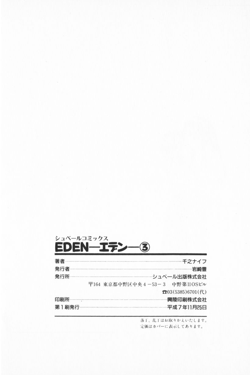 [千之ナイフ] EDEN-エデン-3