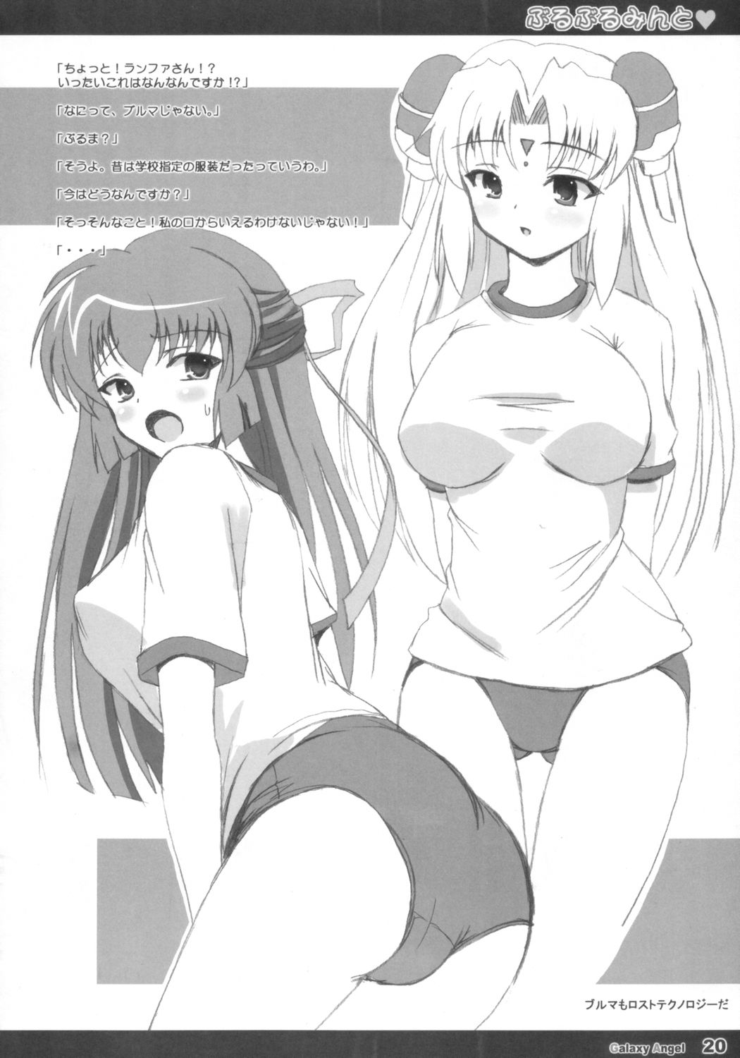 (C67) [踝会 (どわるこふ, しんしん)] ぶるぶるみんと (ギャラクシー☆エンジェル)