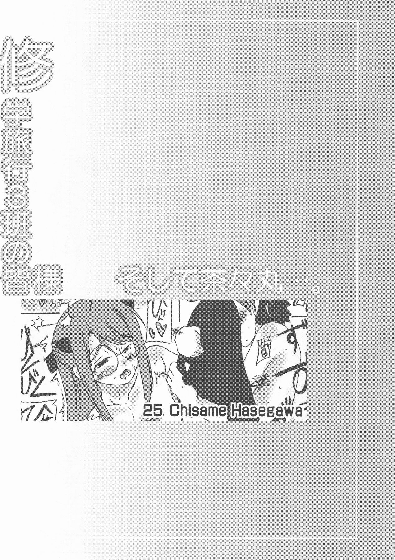 [うにゃらら大飯店] 修学旅行3班の皆様 そして茶々丸…。(ネギま！)