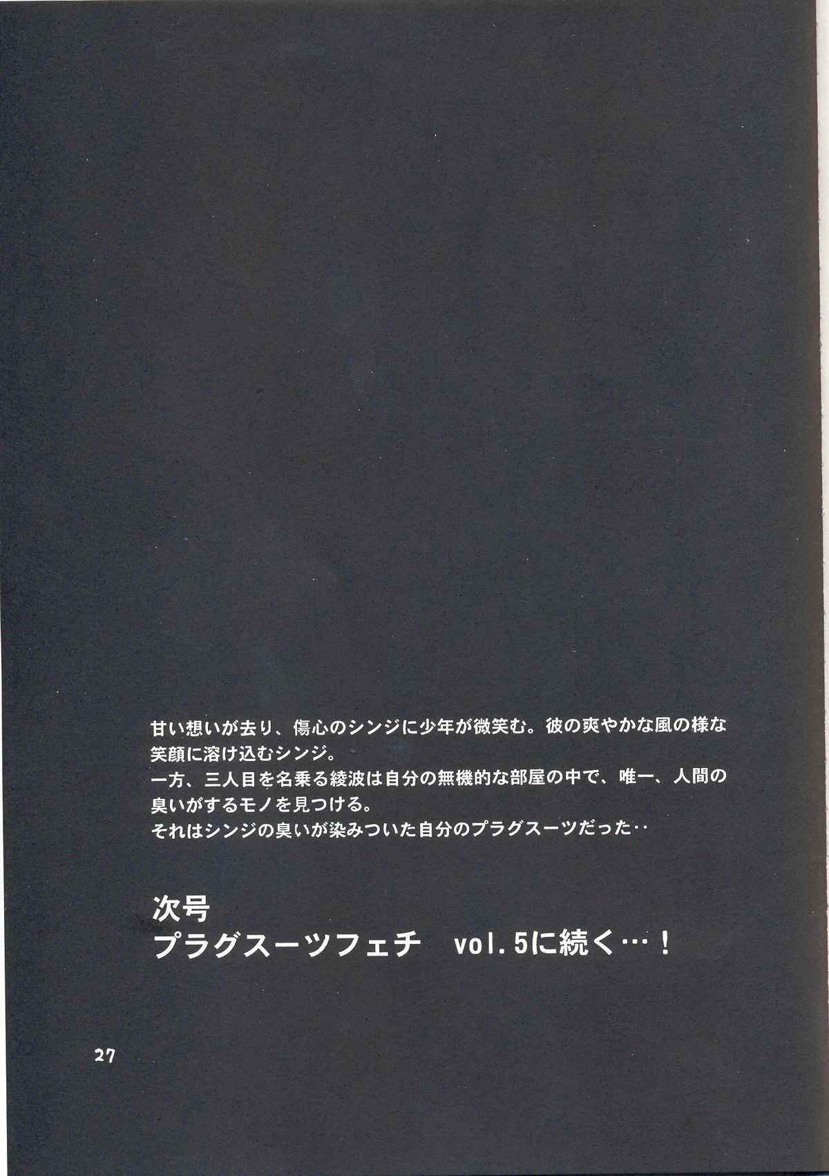 (C70) [スタジオかつ丼 (真鍋譲治)] プラグスーツ・フェチ vol.4 (新世紀エヴァンゲリオン)