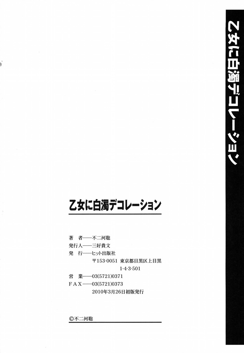 [不二河聡] 乙女に白濁デコレーション