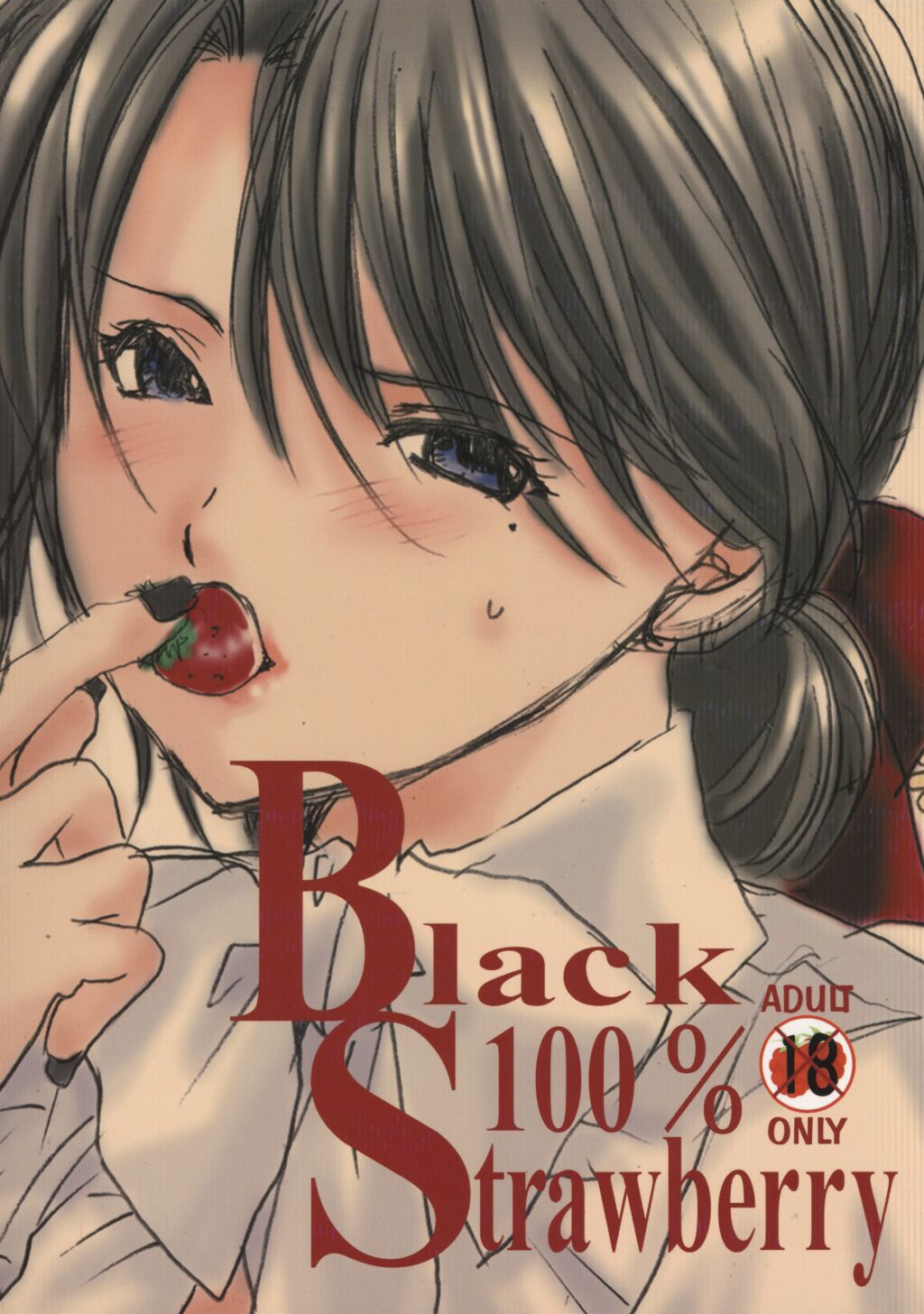 (C64) [爆撃モンキース (犬神尚雪)] 黒いちご100％ (いちご100%)