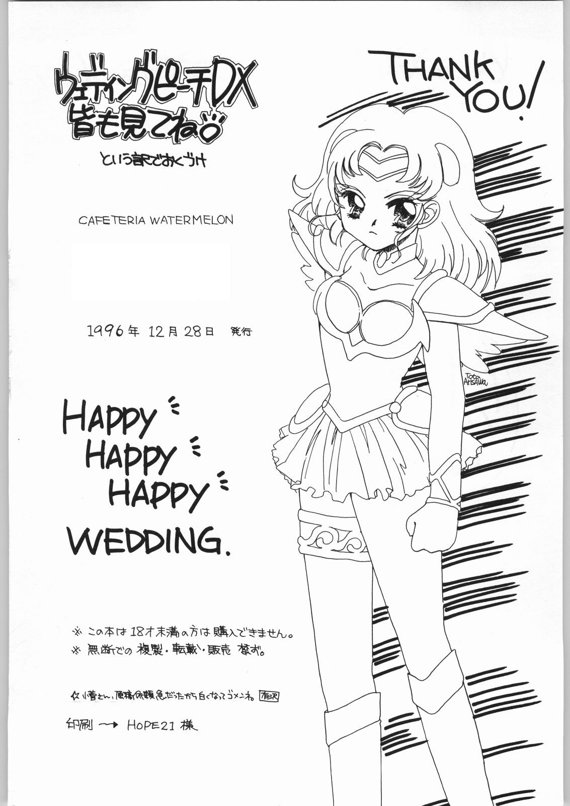 [カフェテリアWATERMELON] HAPPY HAPPY HAPPY WEDDING (愛天使伝説ウェディング ピーチ)