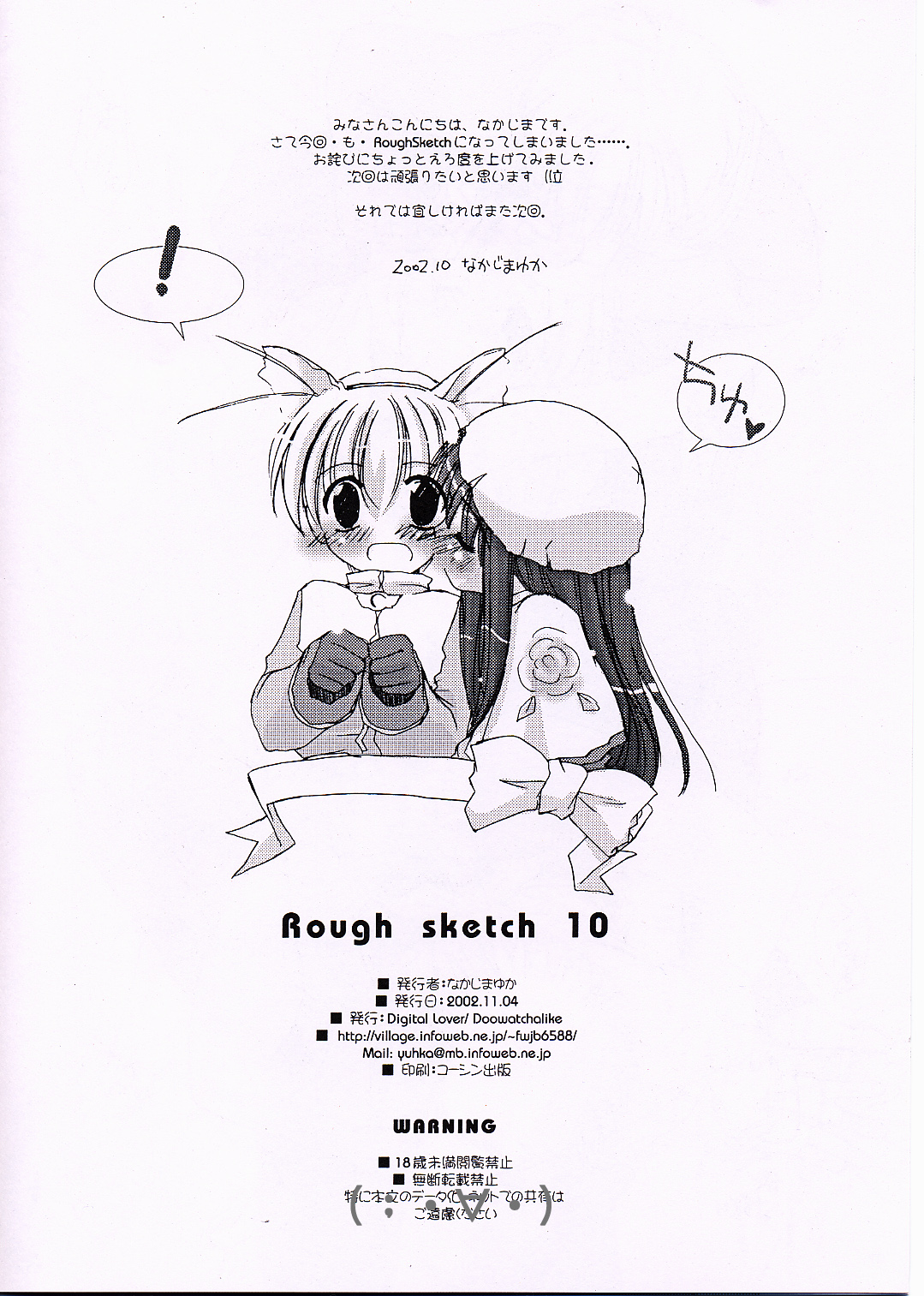 [Digital Lover (なかじまゆか)] Rough Sketch 10 (ラグナロクオンライン)