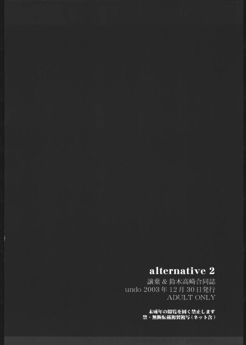 [譲葉屋 (譲葉, 鈴木高崎)] alternative 2 (よろず)