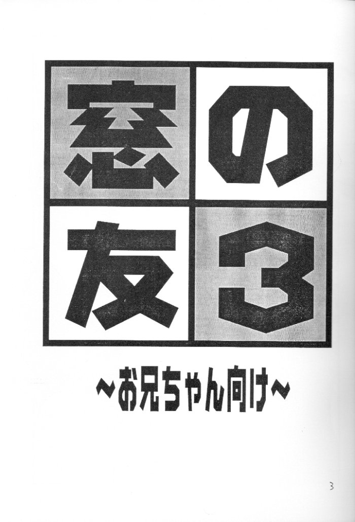 (C57) [たからのすずなり (こうのゆきよ)] 窓の友3号 (With You ～みつめていたい～)