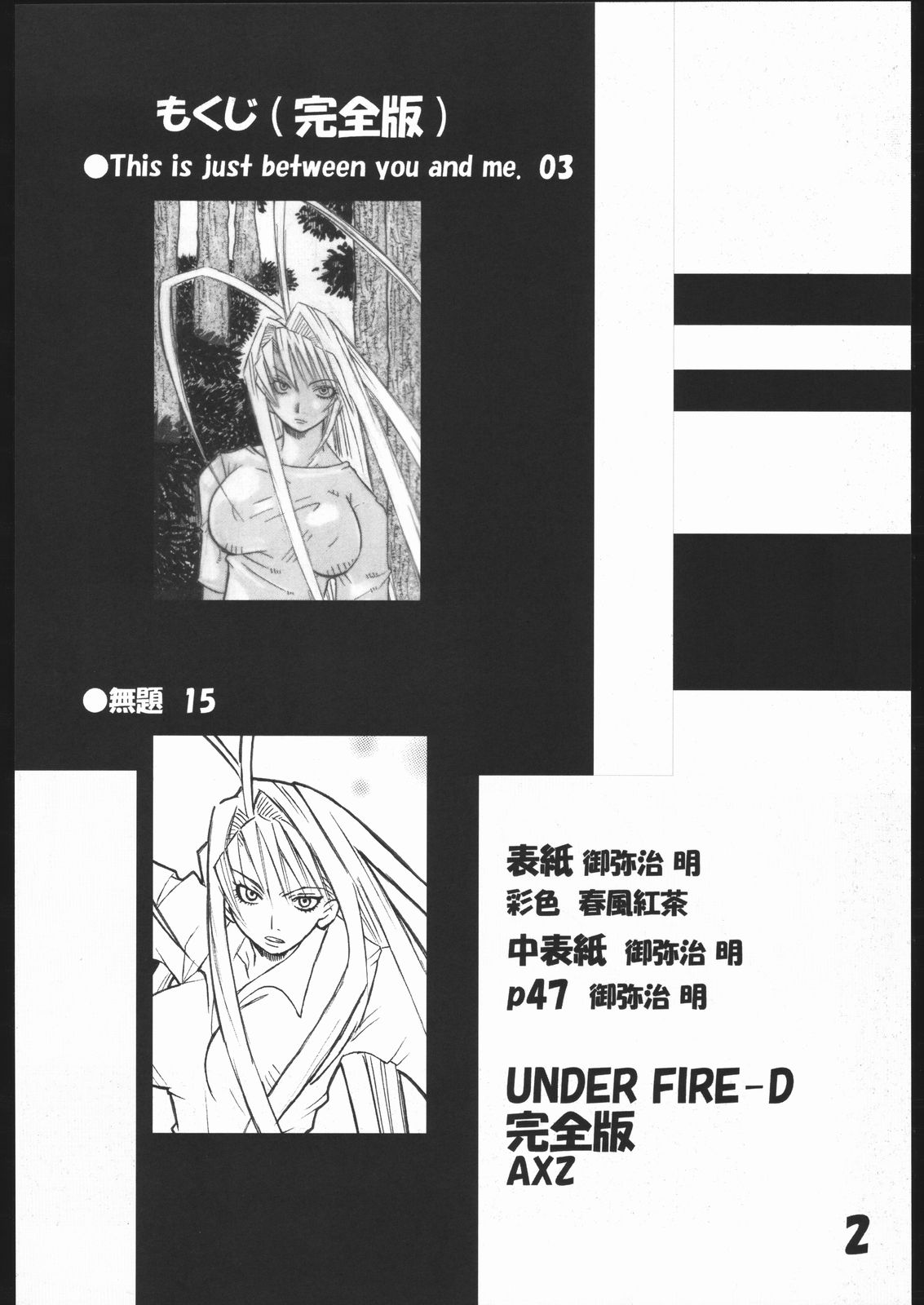 (C67) [AXZ (春風紅茶、御弥治明)] UNDER FIRE-D 完全版 (天上天下)